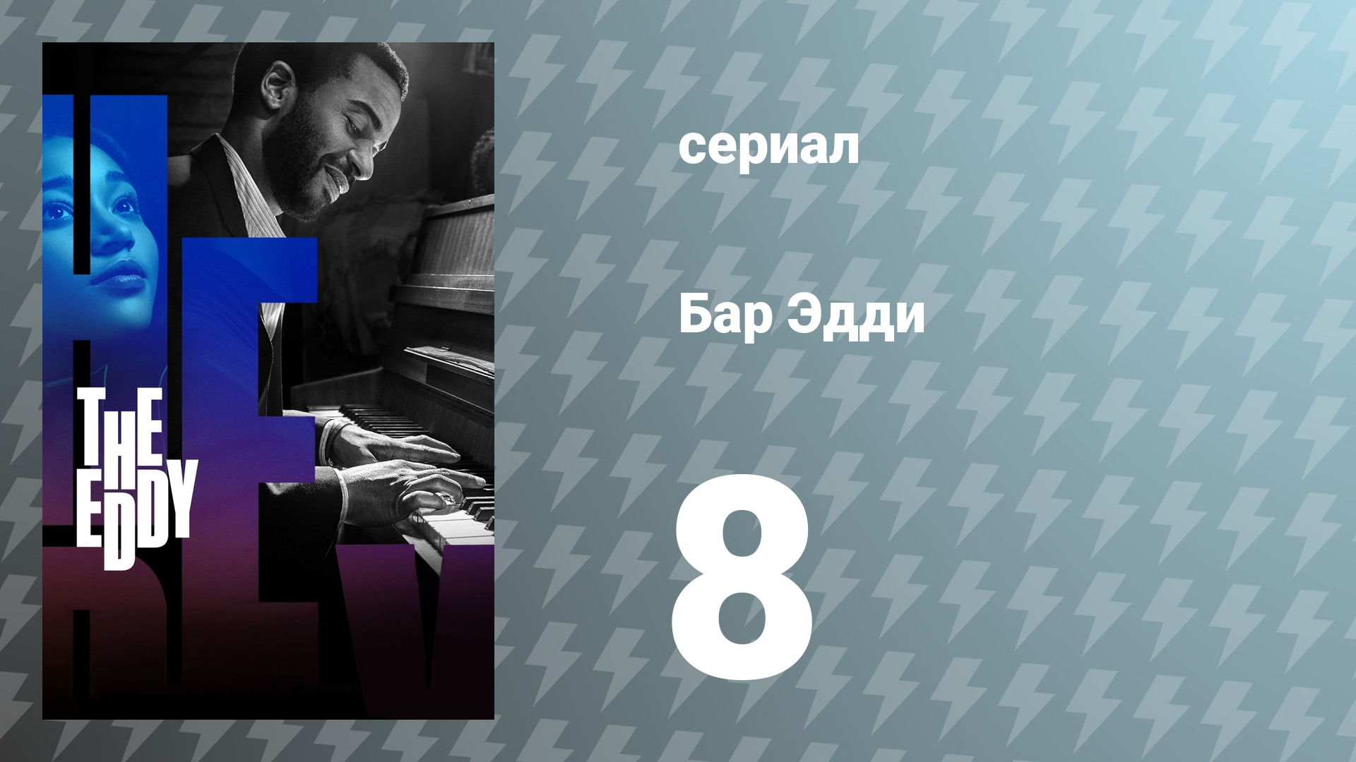 Водоворот / Бар Эдди 8 серия «Эдди» (сериал, 2020)