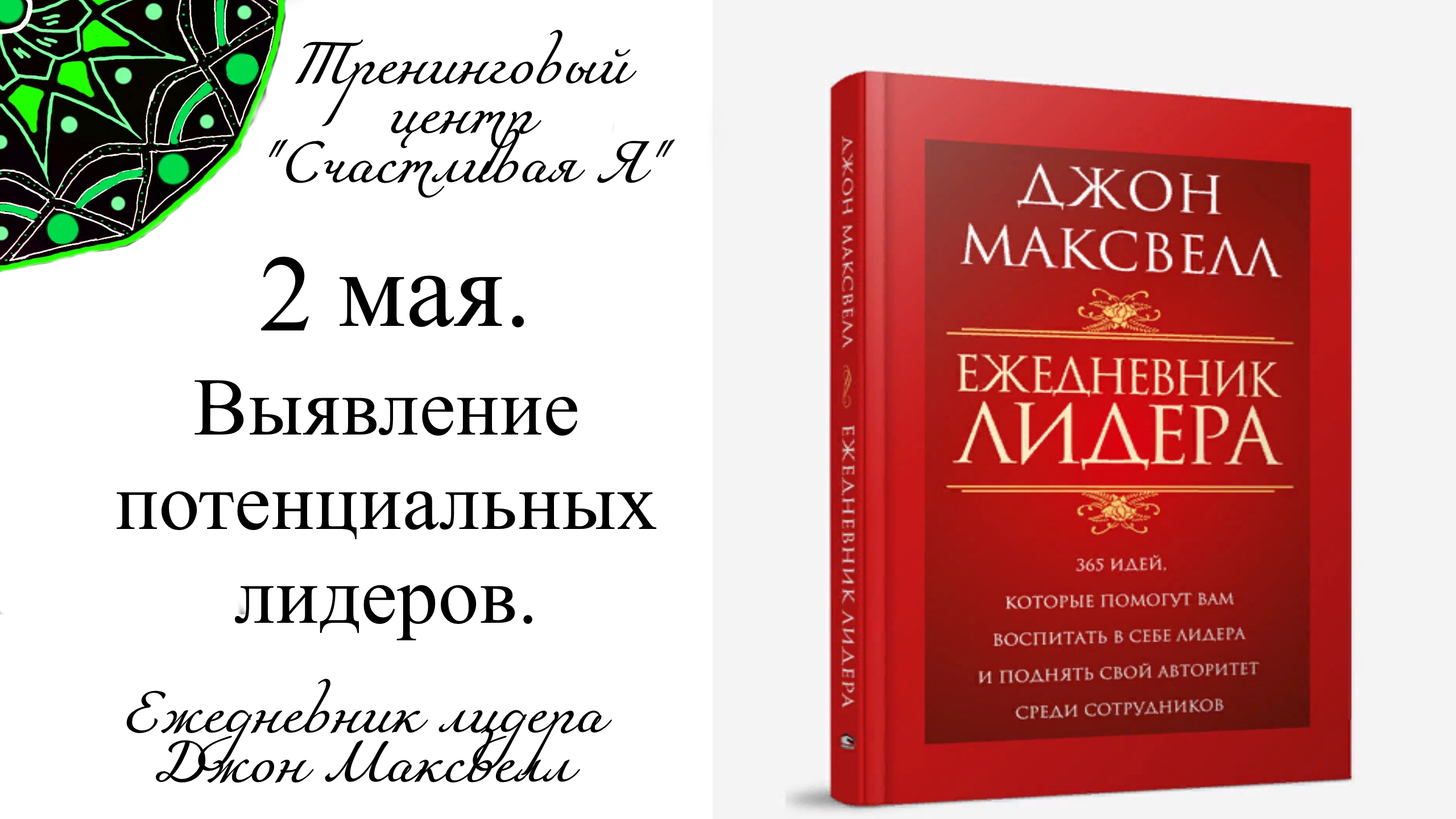 Джон Максвелл. Ежедневник Лидера. 2 мая. Выявление потенциальных лидеров.