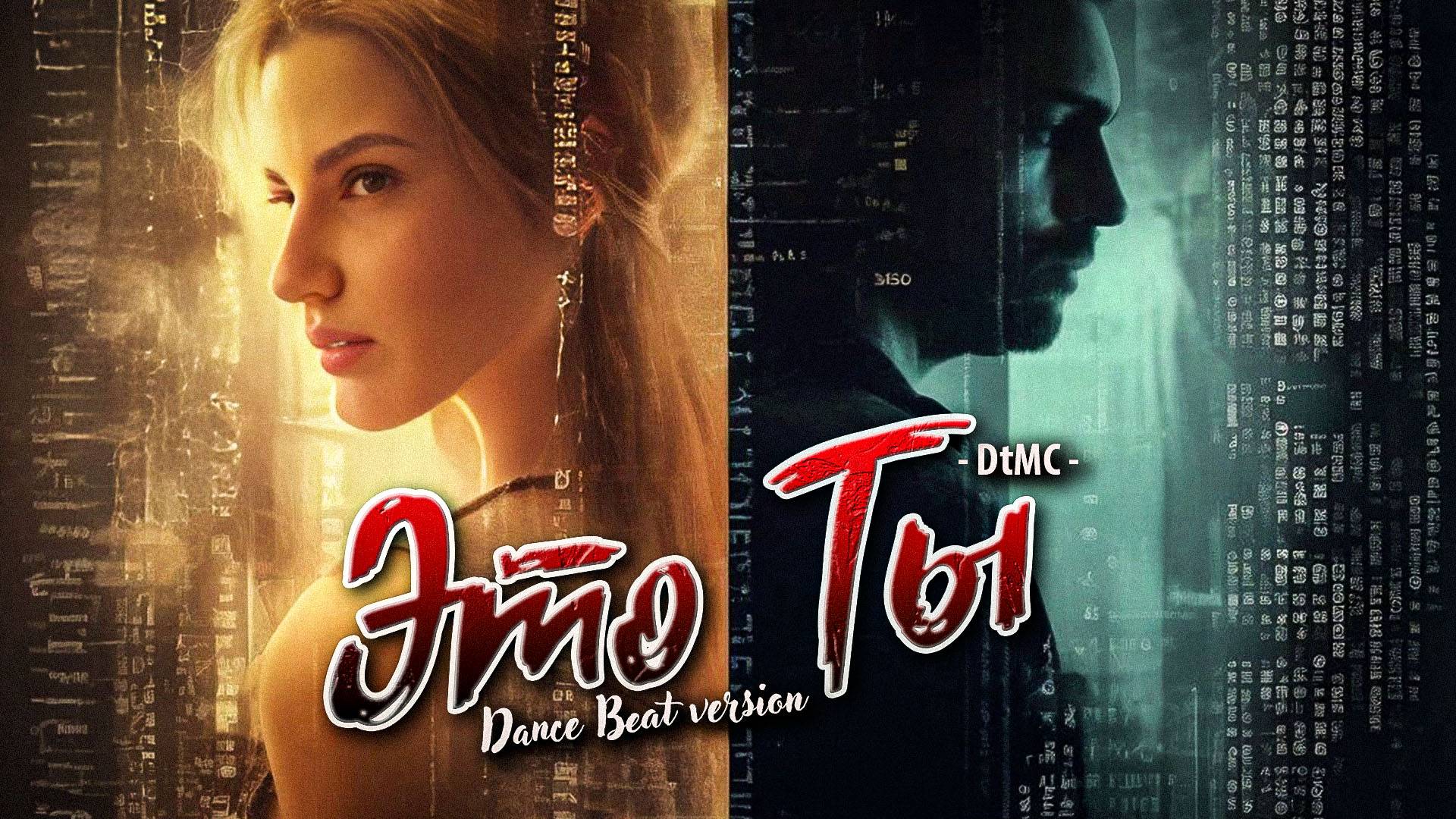 МУЗЫКА! КЛИП! НОВИНКА 2025! DINLOG - ЭТО ТЫ | Dance Beat version DtMC