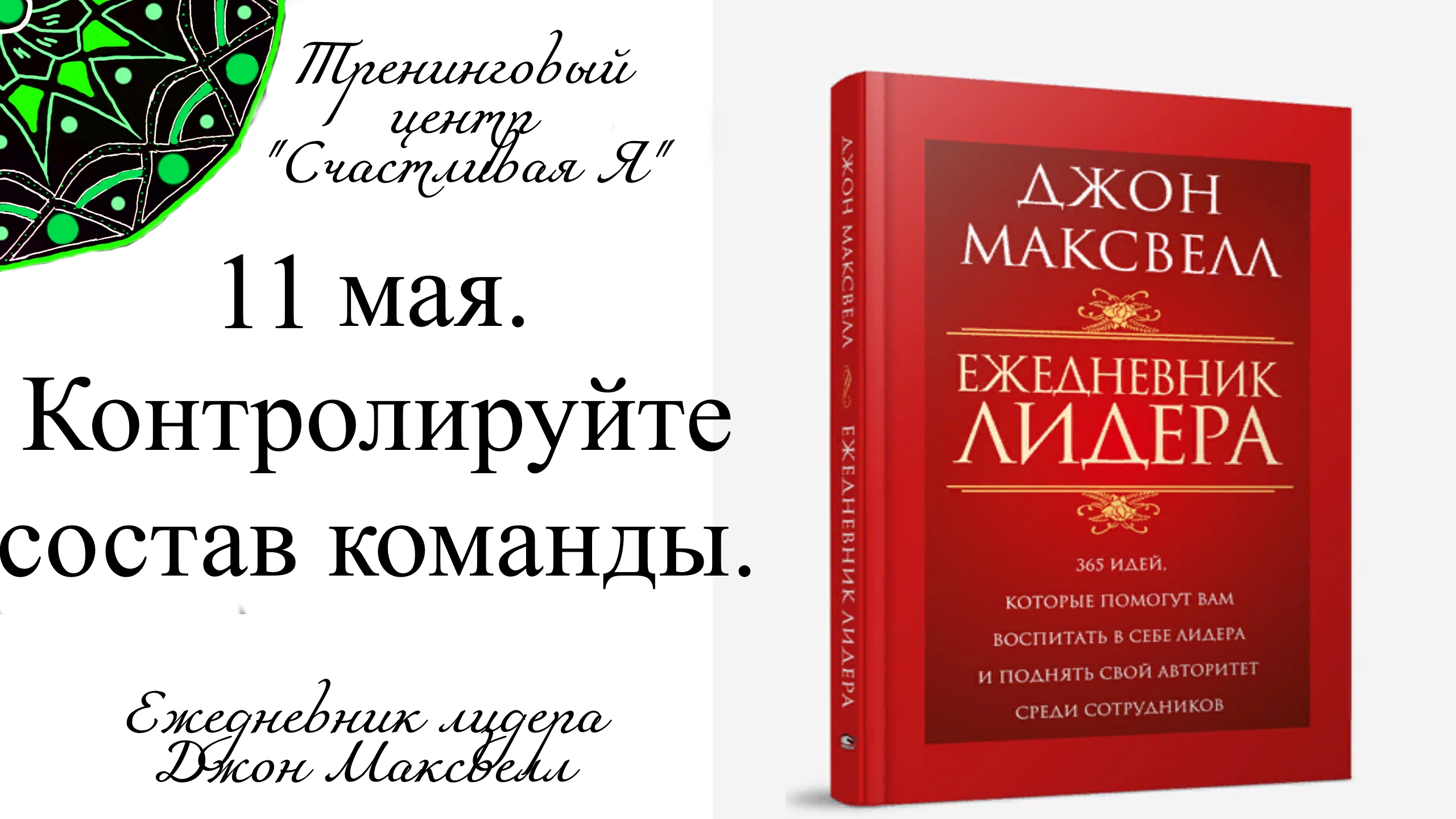 Джон Максвелл. Ежедневник Лидера. 11 мая. Контролируйте состав команды.