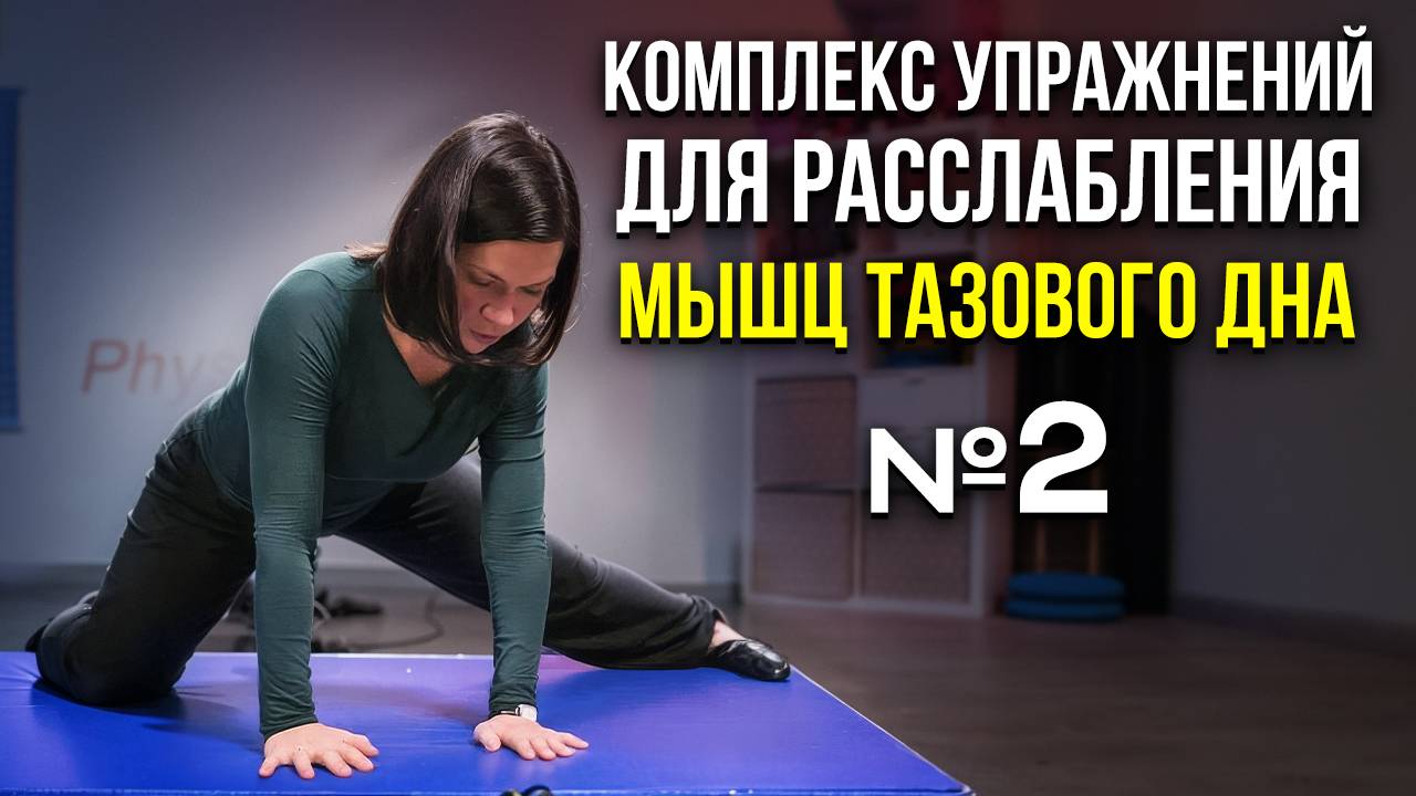 Комплекс упражнений для расслабления мышц тазового дна №2