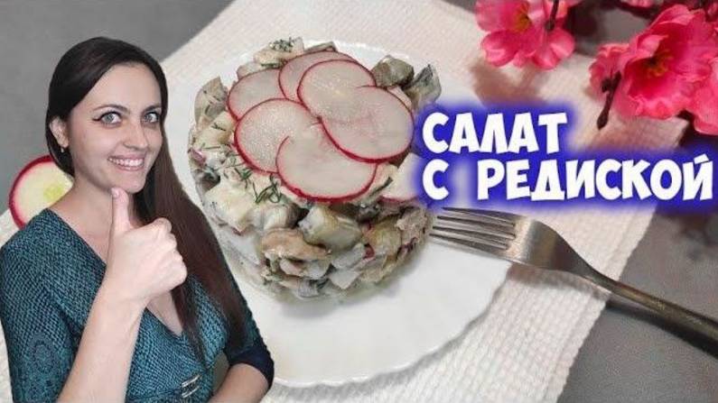 Салат с редиской и огурцом по новому рецепту. Салат на Пасху