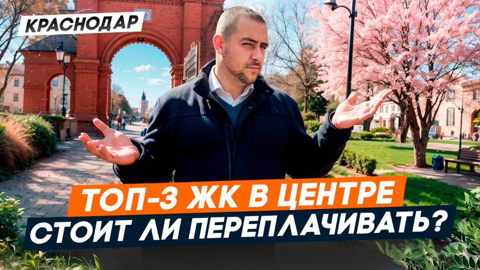 ЖК в ЦЕНТРЕ Краснодара. Обзор ЛУЧШИХ комплексов. Стоит ли ПЕРЕЕЗЖАТЬ?
