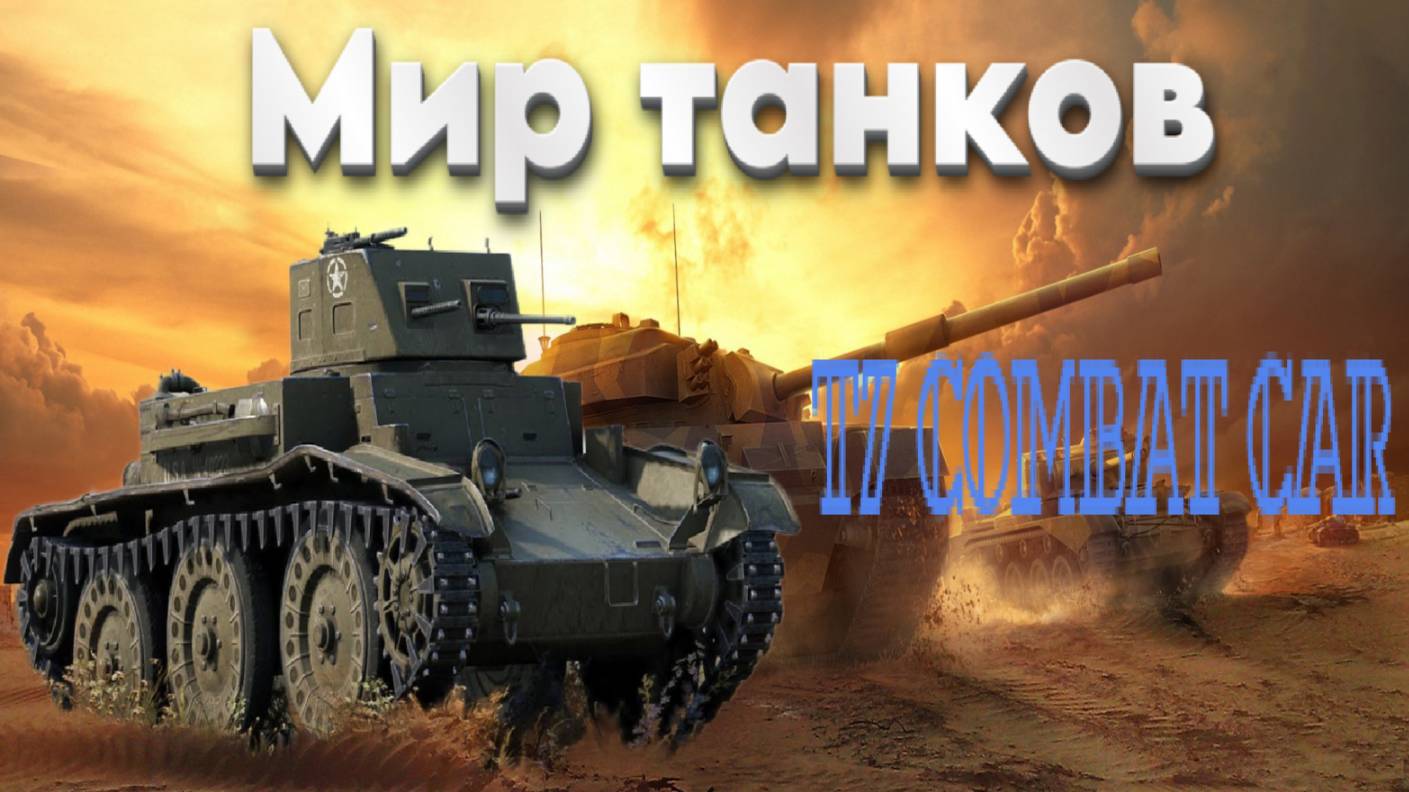 👍 Это плейлист с прохождением игры МИР ТАНКОВ - T7 COMBAT CAR! ❤️