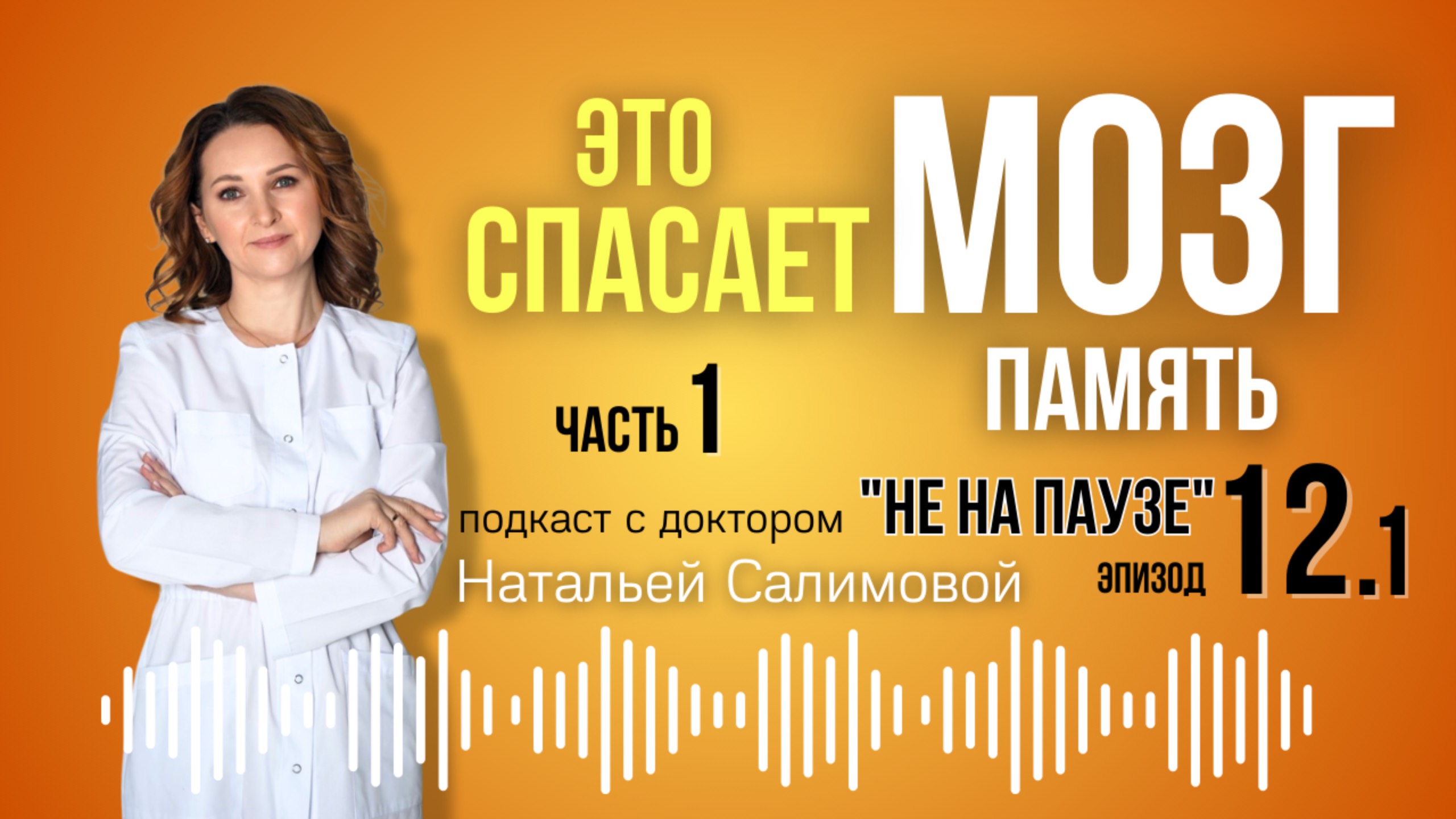 12.1 ✨Это СПАСАЕТ МОЗГ (память; осознанность) #остеопороз #менопауза
