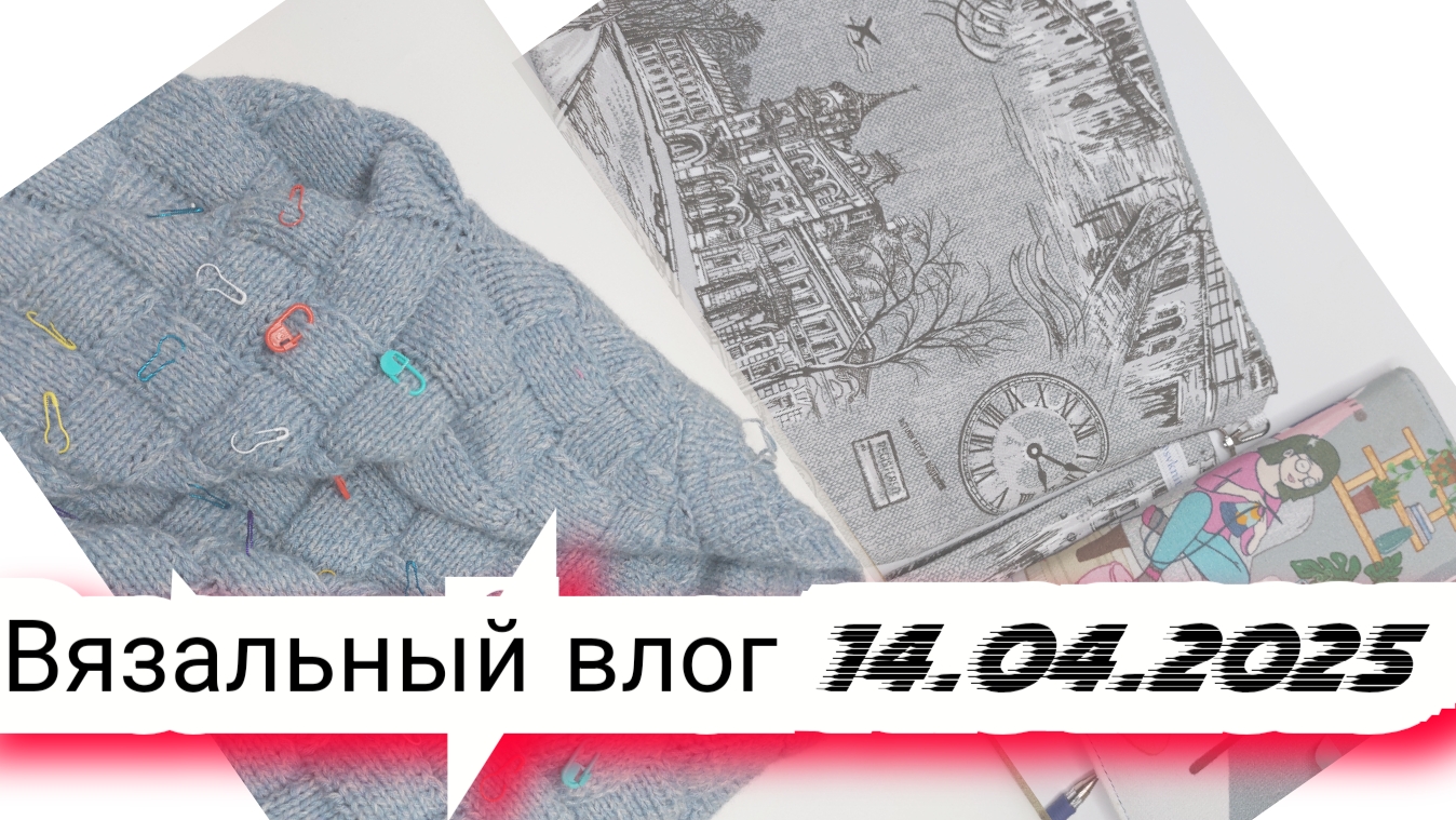 8️⃣Вязальный влог 14/04/25 /плед, энтерлак, джемпер с пайетками, готовые работы и продвижения, проек