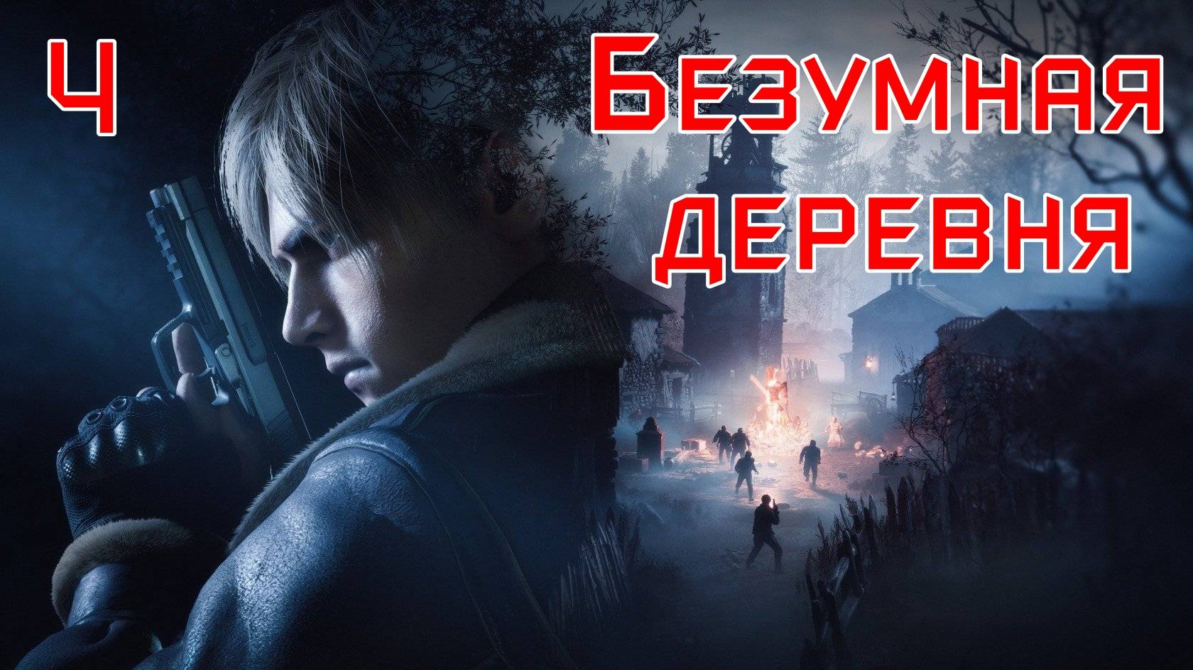 Настоящие Эмоции! в ➤ Resident Evil 4 Remake ➤ Первое Прохождение. Глава 2, Часть #4