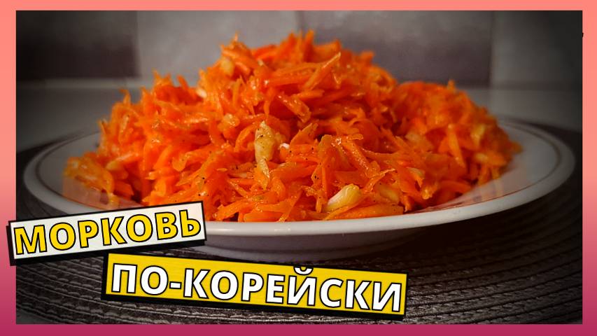МОРКОВЬ ПО-КОРЕЙСКИ за 5 минут. Простой и вкусный рецепт домашнего салата на каждый день.