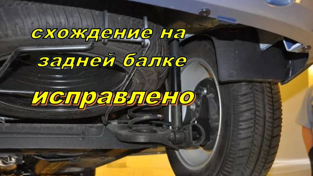 Развал схождение задней балки на Ларгус.
