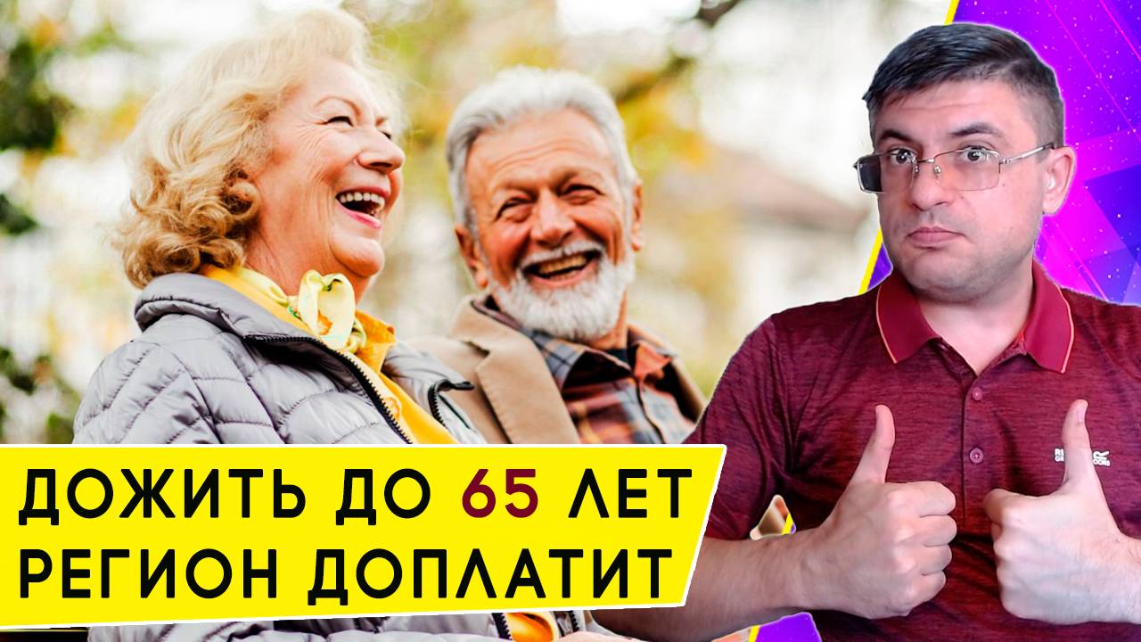 Доплата к пенсии с 65 лет в российском регионе