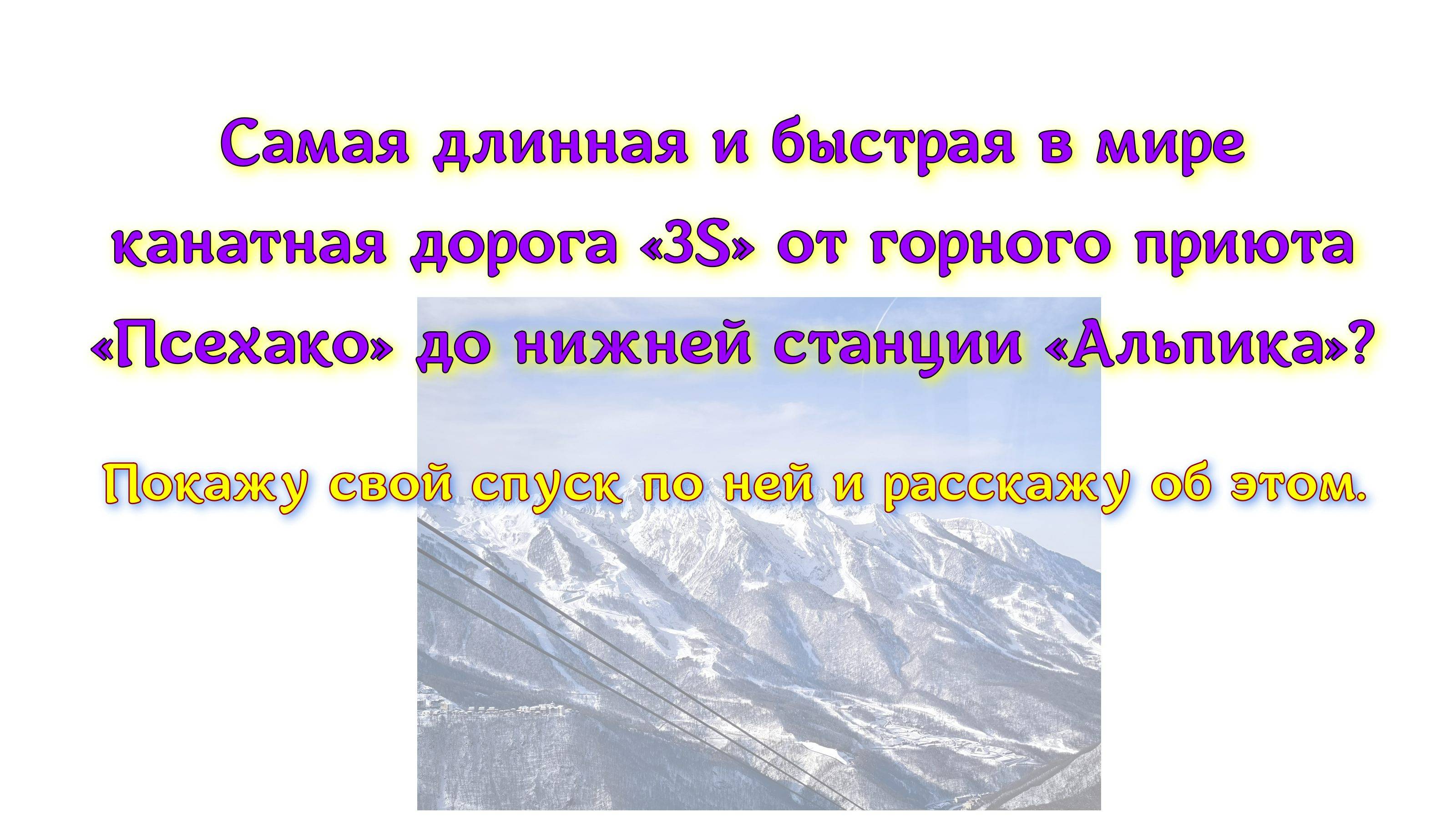 Самая длинная и быстрая в мире канатная дорога «3S» от горного приюта «Псехако» до станции «Альпика"