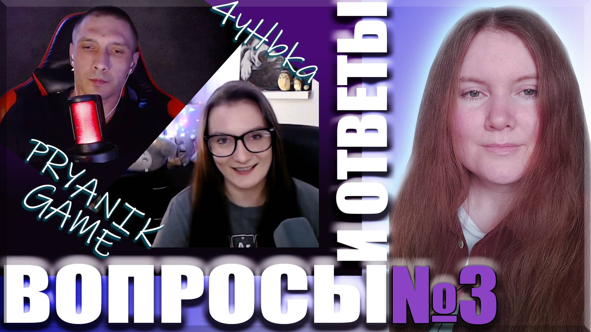 ВОПРОС-ОТВЕТ №3 ▶️Отвечаем на вопросы ⚡ ДВА ГОСТЯ: 4yHbka и PRYANIK GAME