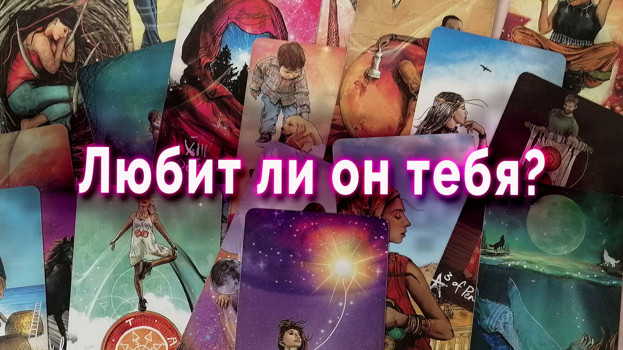 Он тебя любит или что? Таро Гадание Расклад