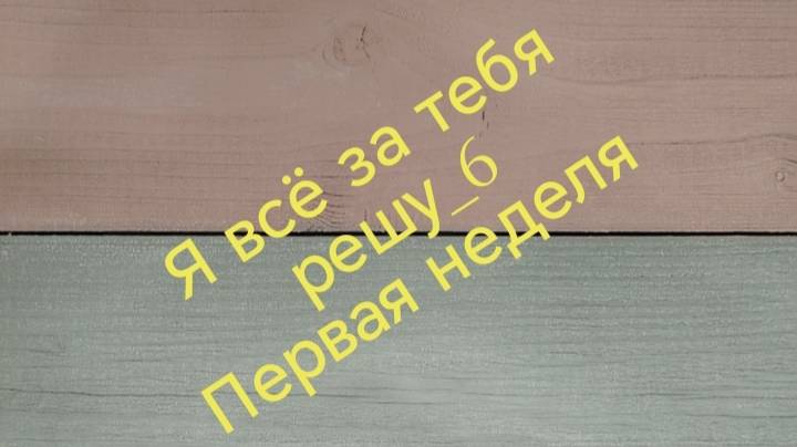 Вязальная игра "Я всё за тебя решу_6". #Участник25. Первая неделя.