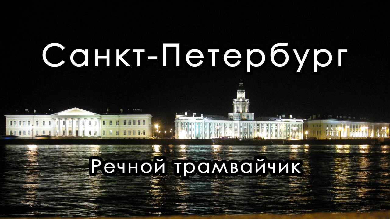 Ночная прогулка на речном трамвайчике. Город Санкт-Петербург.
