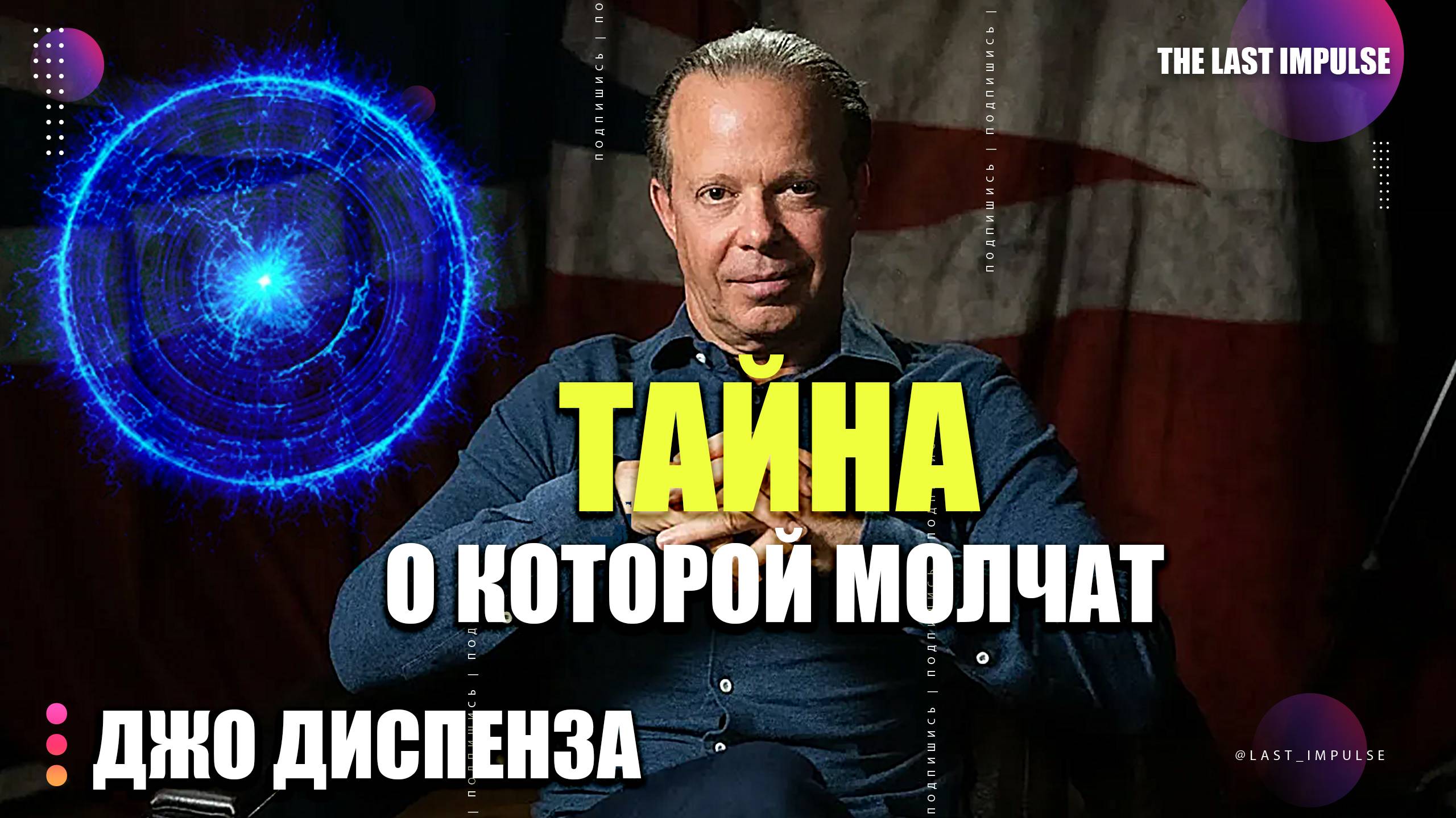 Поймешь ли ты это вовремя? Секрет, который изменит всё — Джо Диспенза