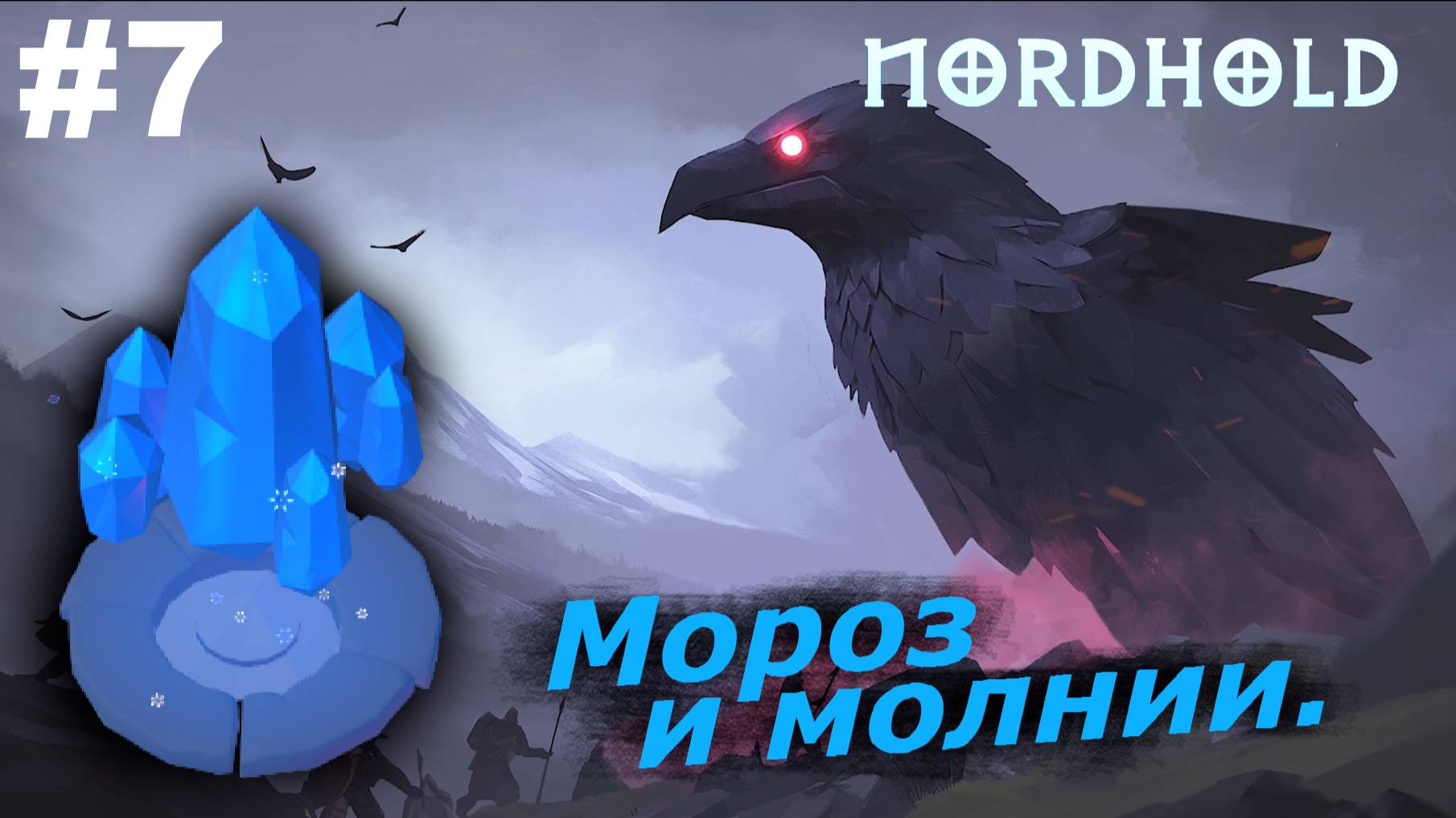 Мороз и молнии.#7 Nordhold. Прохождение.