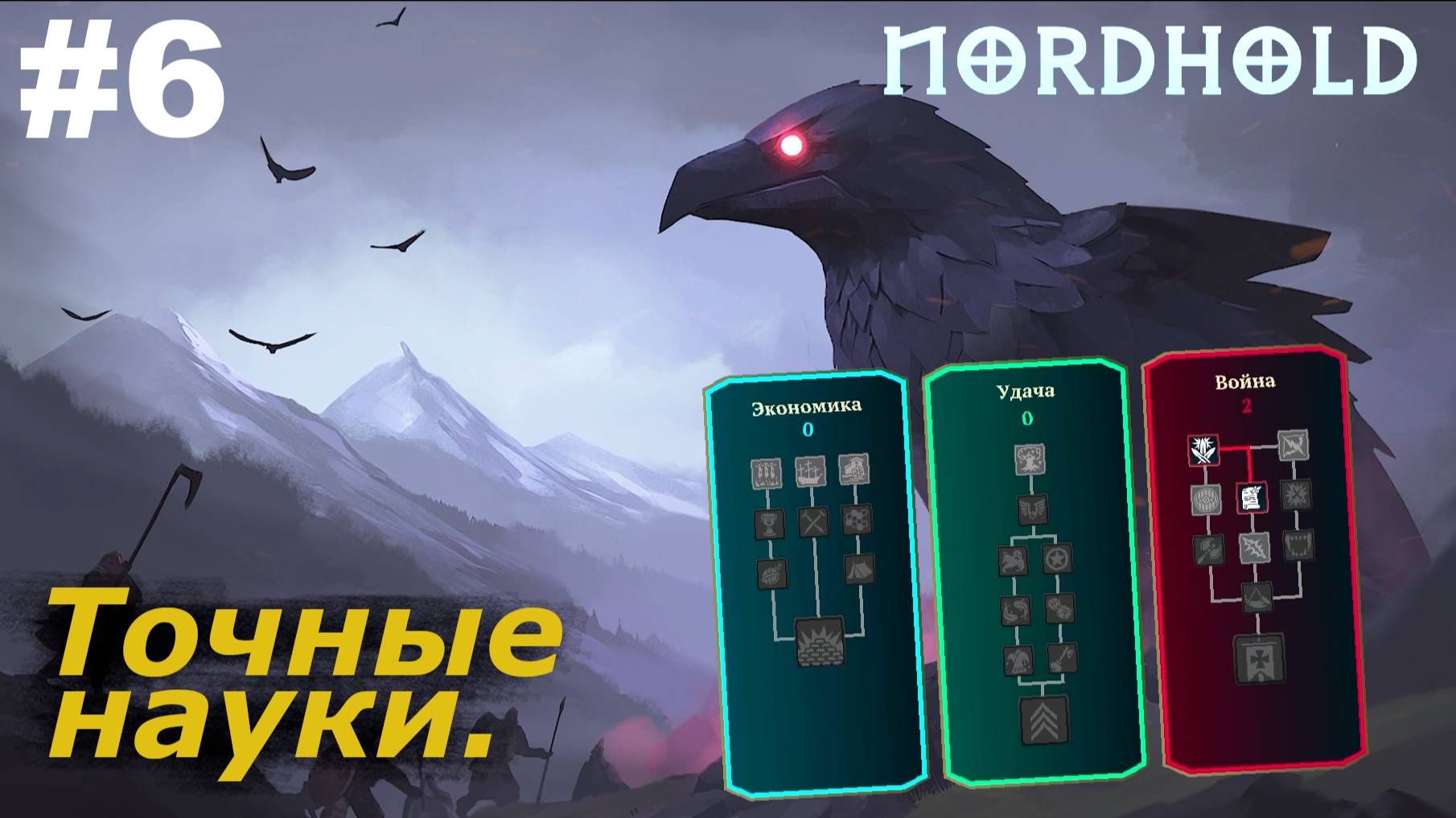 Точные науки.#6 Nordhold. Прохождение.