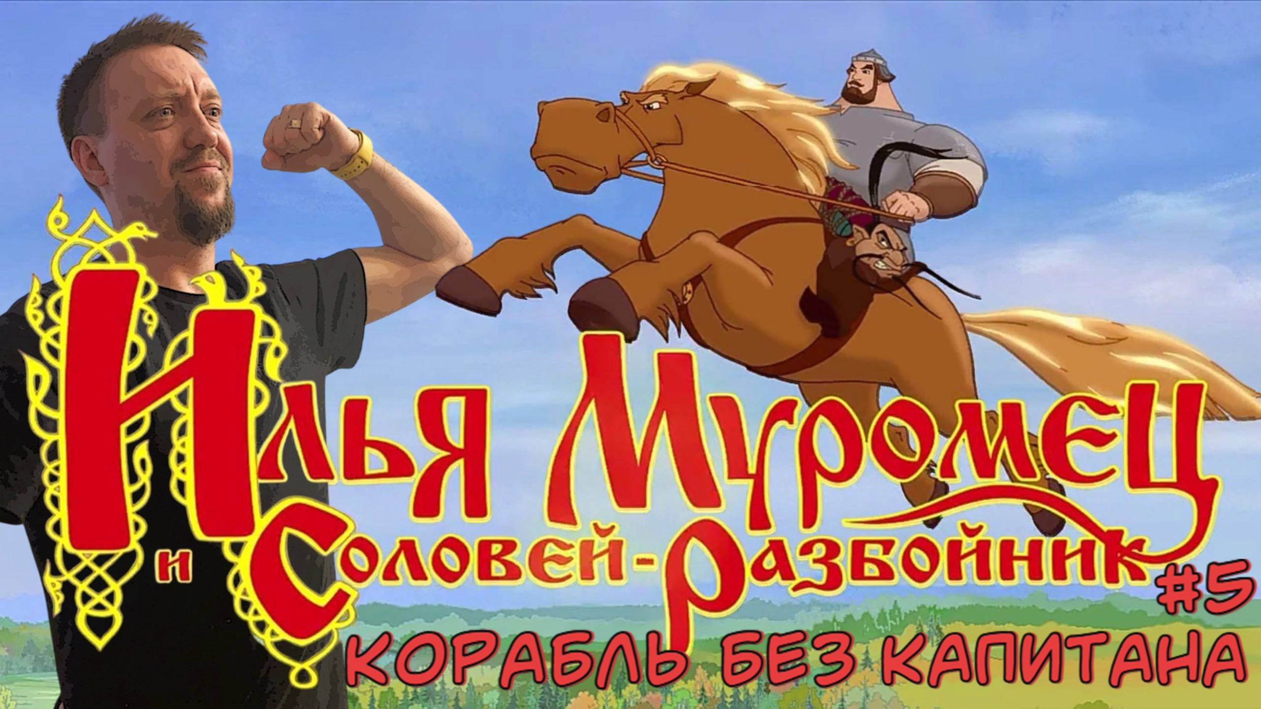 Корабль без капитана / #ИльяМуромец и Соловей-разбойник / Серия 5