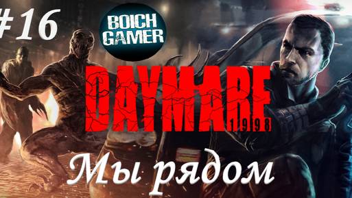 DAYMARE/КОШМАР 1994.СЕРИЯ№16.мочилово
