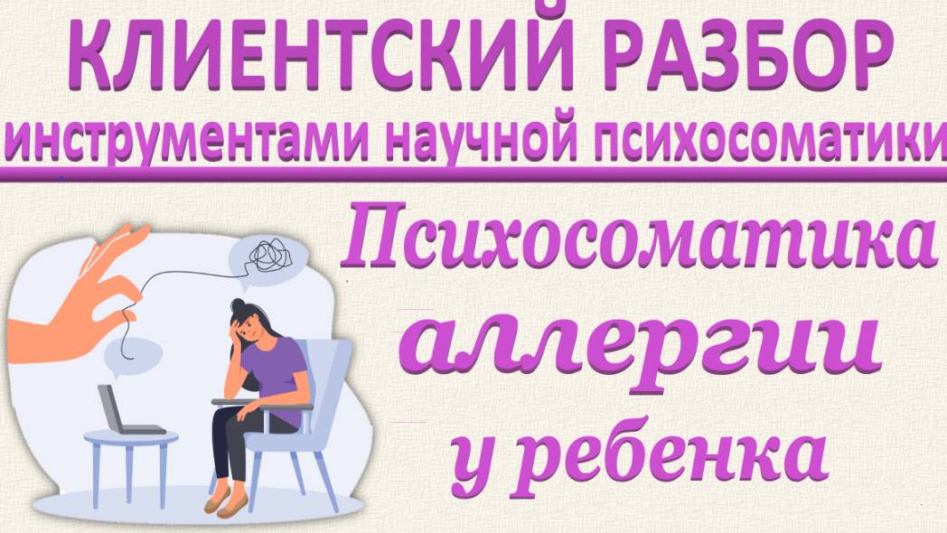 ПСИХОСОМАТИКА АЛЛЕРГИИ У РЕБЕНКА. Клиентский разбор по запросу_12.04.2025_Часть 3