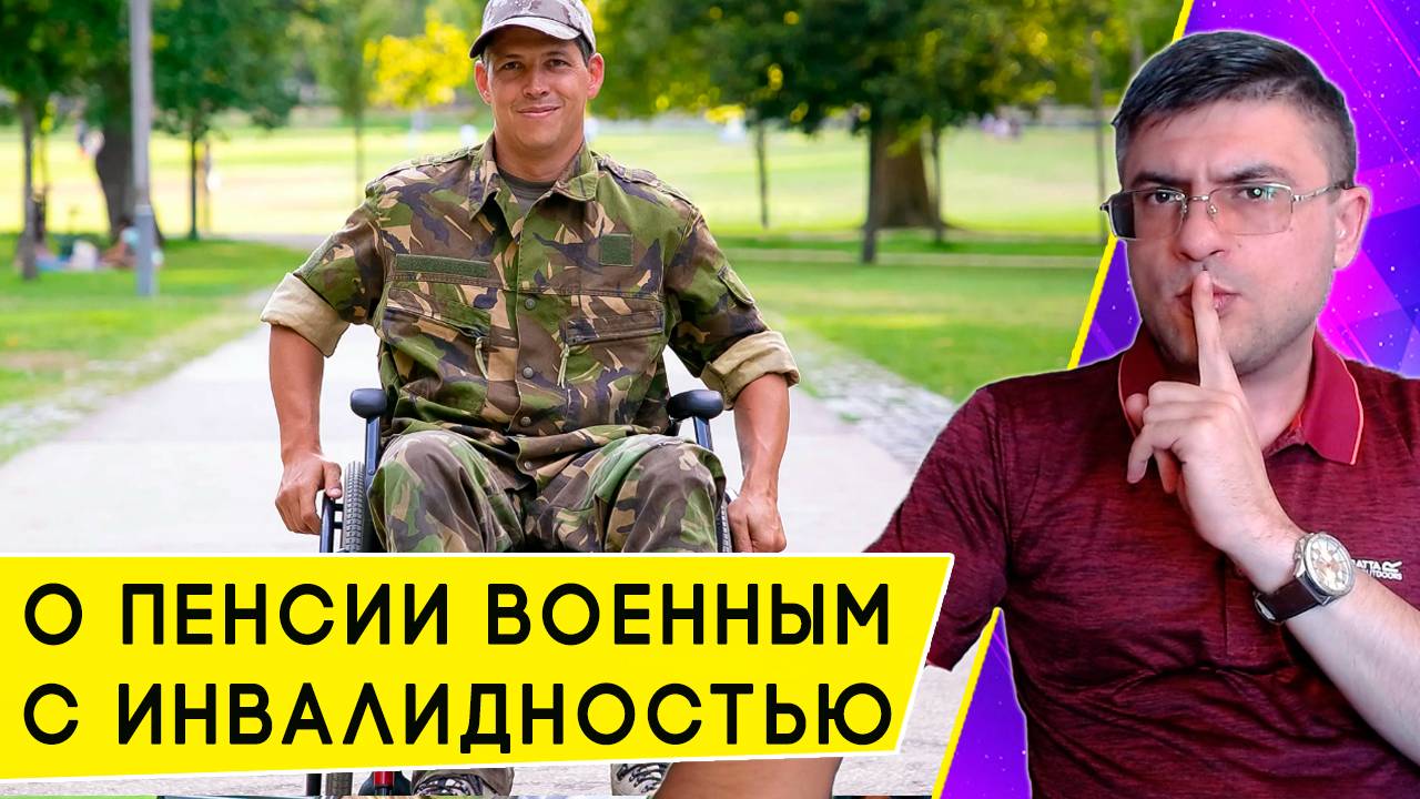 Особенности военной пенсии по инвалидности: размеры и пример расчета