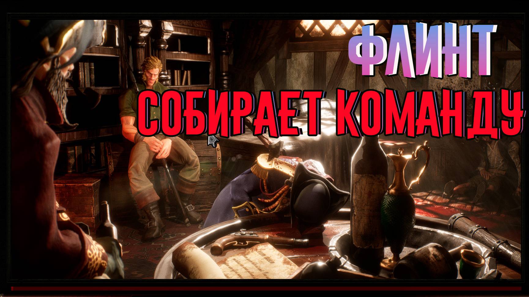 Flint: Treasure of Oblivion ФЛИНТ СОБИРАЕТ КОМАНДУ