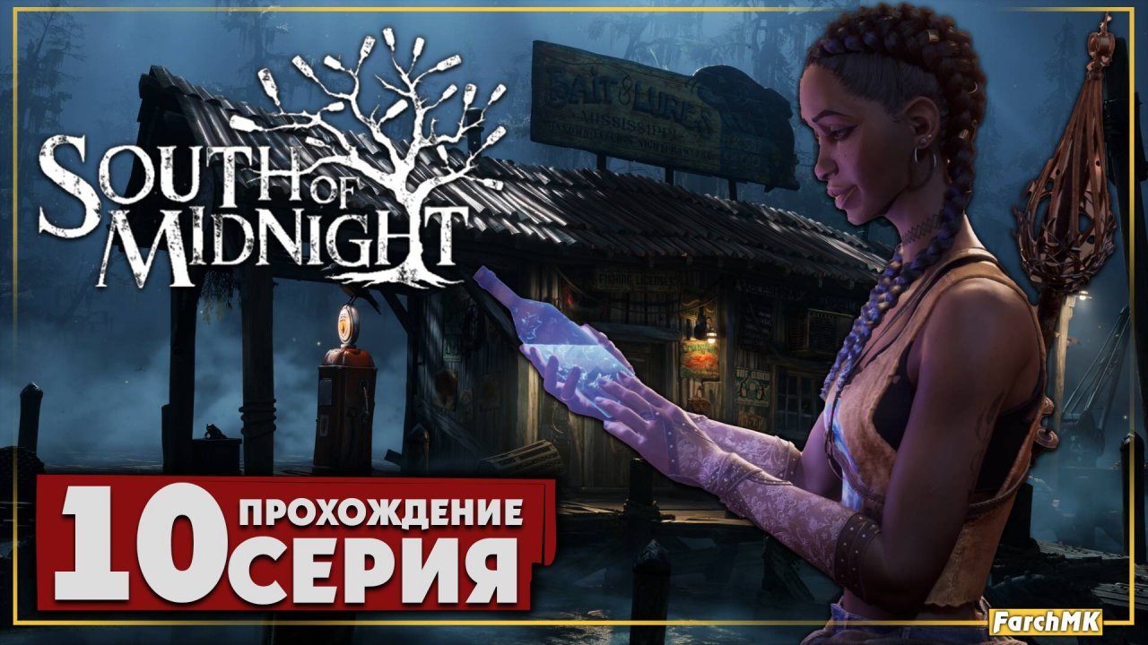 Финальный рубеж ➤ South of Midnight 🅕 Прохождение #10 | На Русском | PC