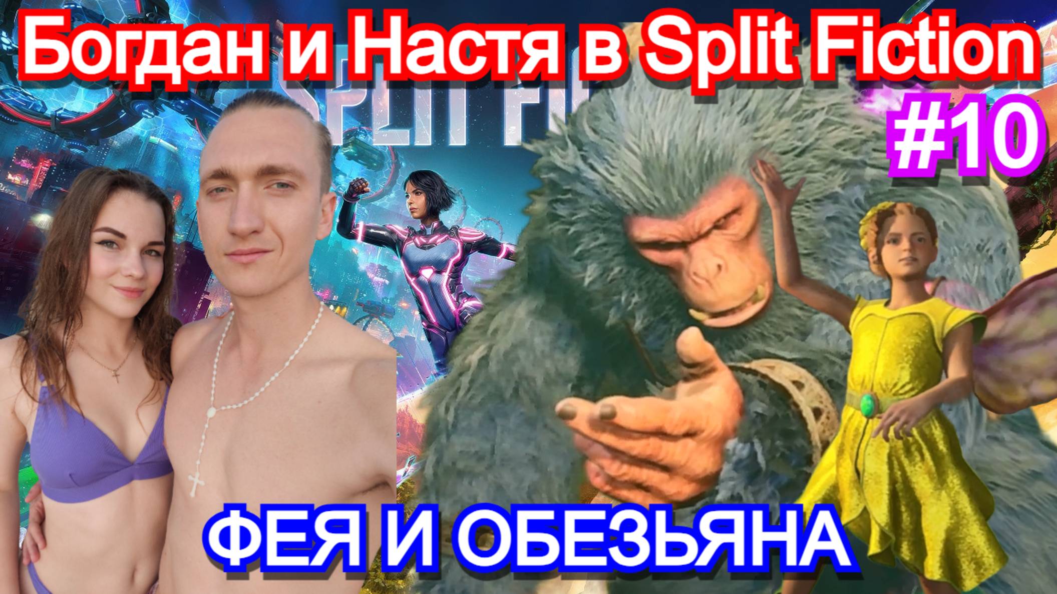 Split Fiction - ПРОХОЖДЕНИЕ с ДЕВУШКОЙ Часть 10