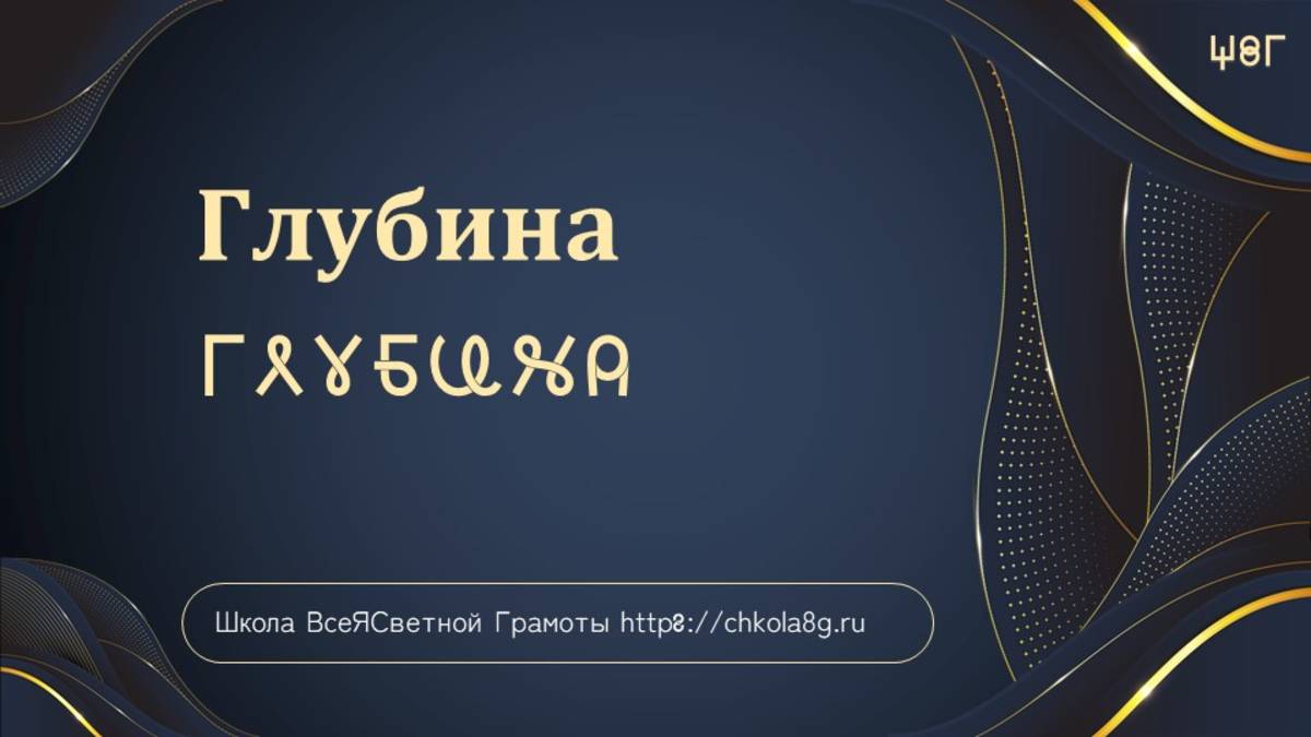 Глубина. ВсеЯСветная Грамота