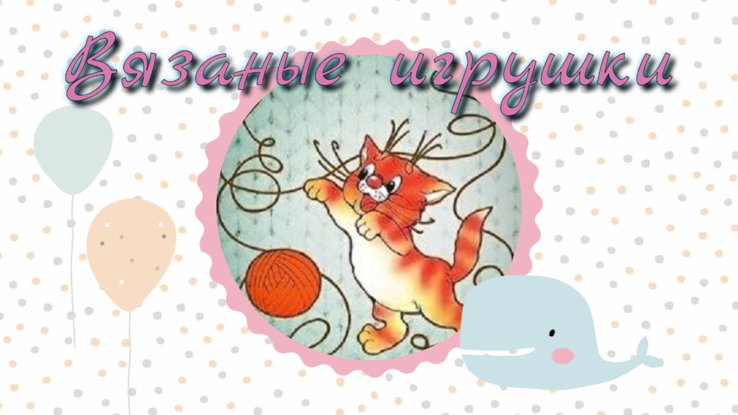 Вязаные игрушки за период 1-10 апреля