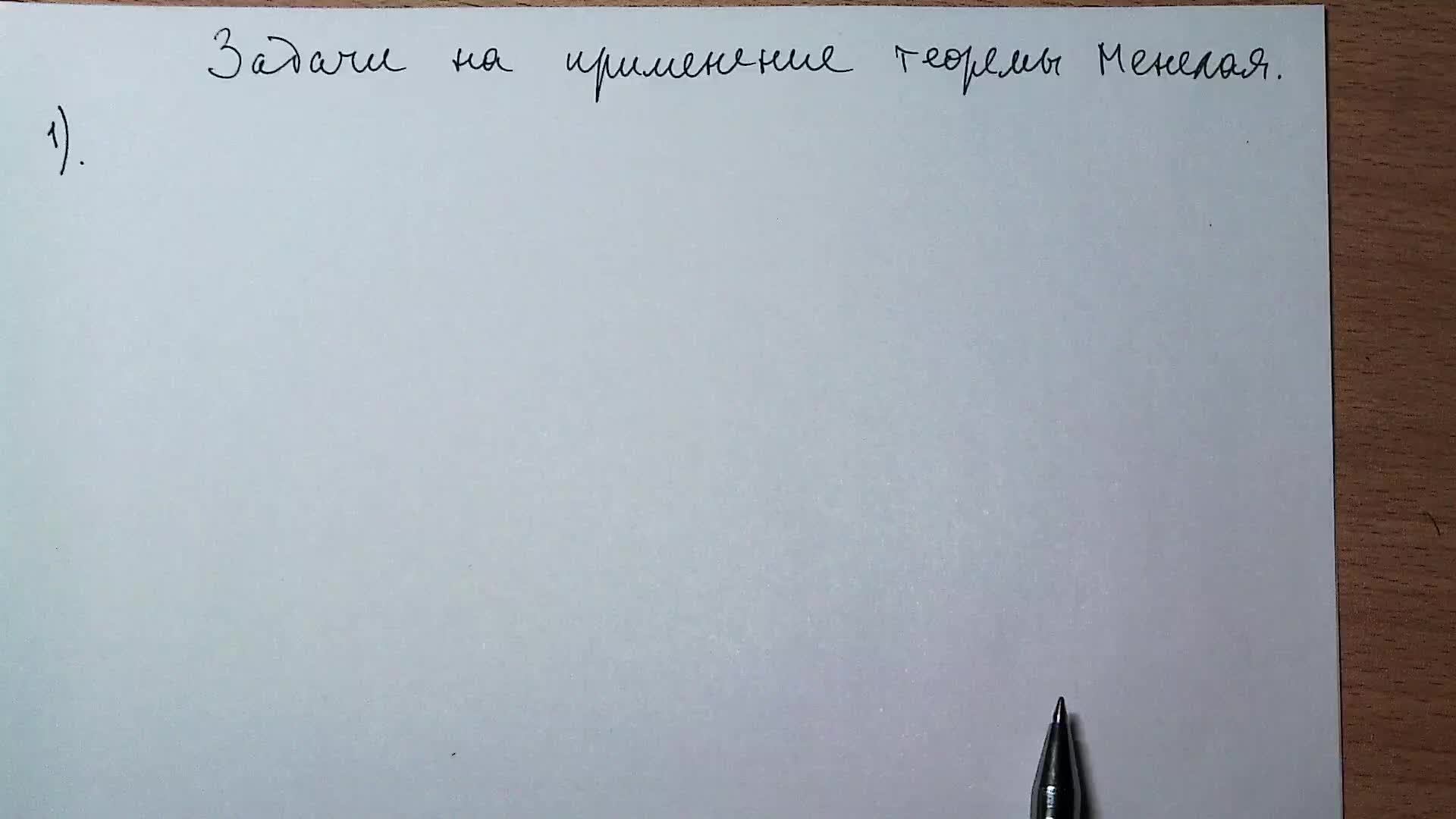 Задачи на применение теоремы Менелая. Подборка 1.