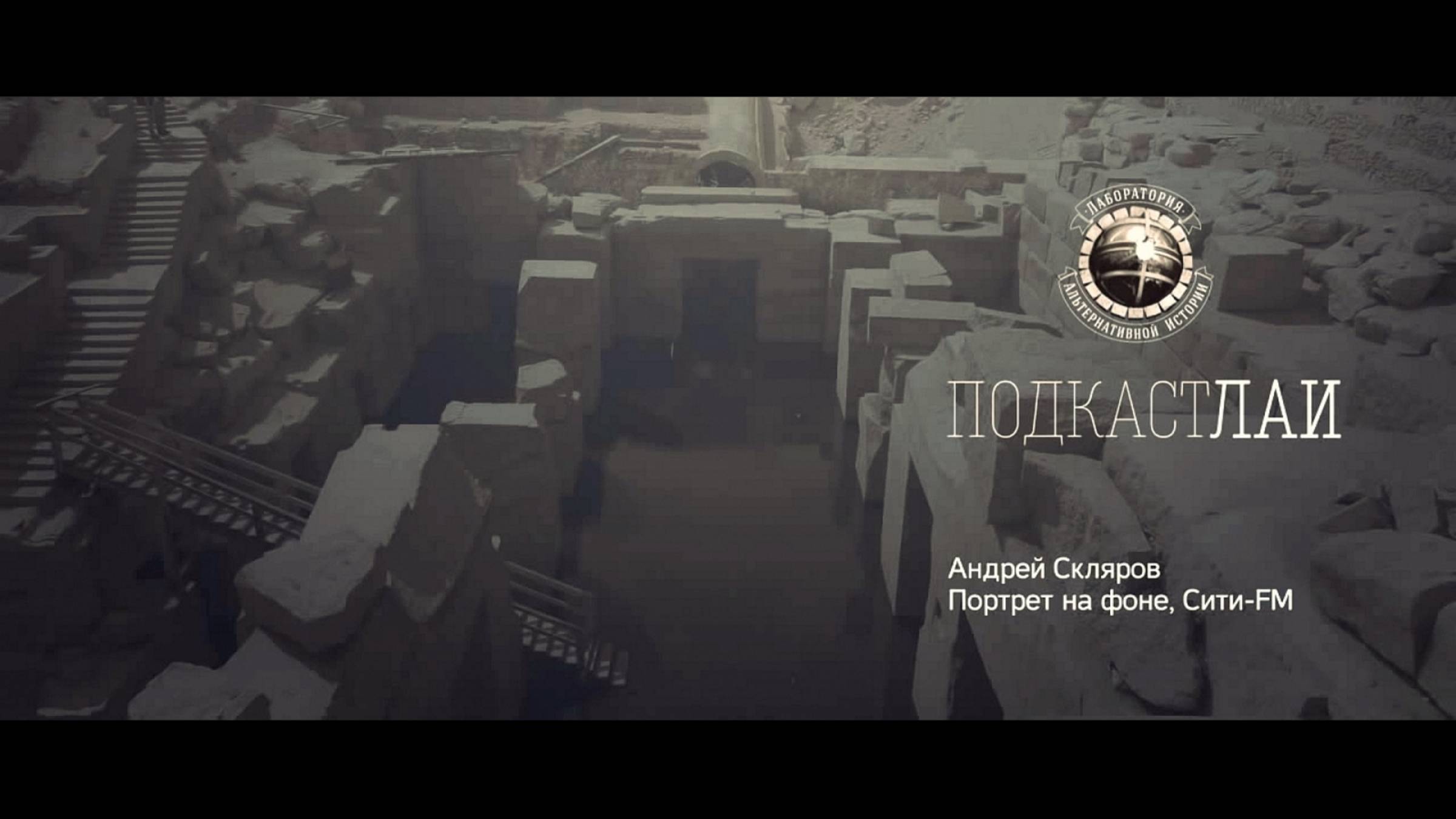 Подкаст ЛАИ: Андрей Скляров на Сити-FM (Портрет на фоне)