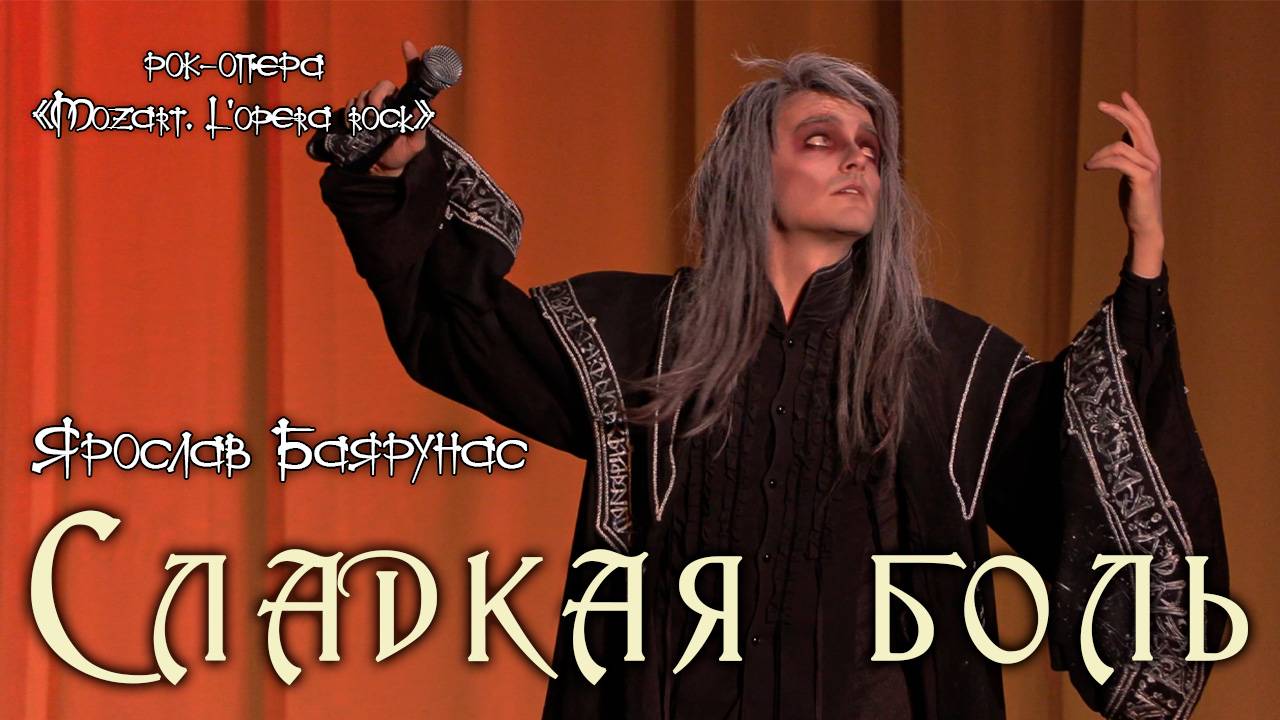 Ярослав Баярунас - Сладкая боль (рок-опера «Mozart L'Opera rock»)