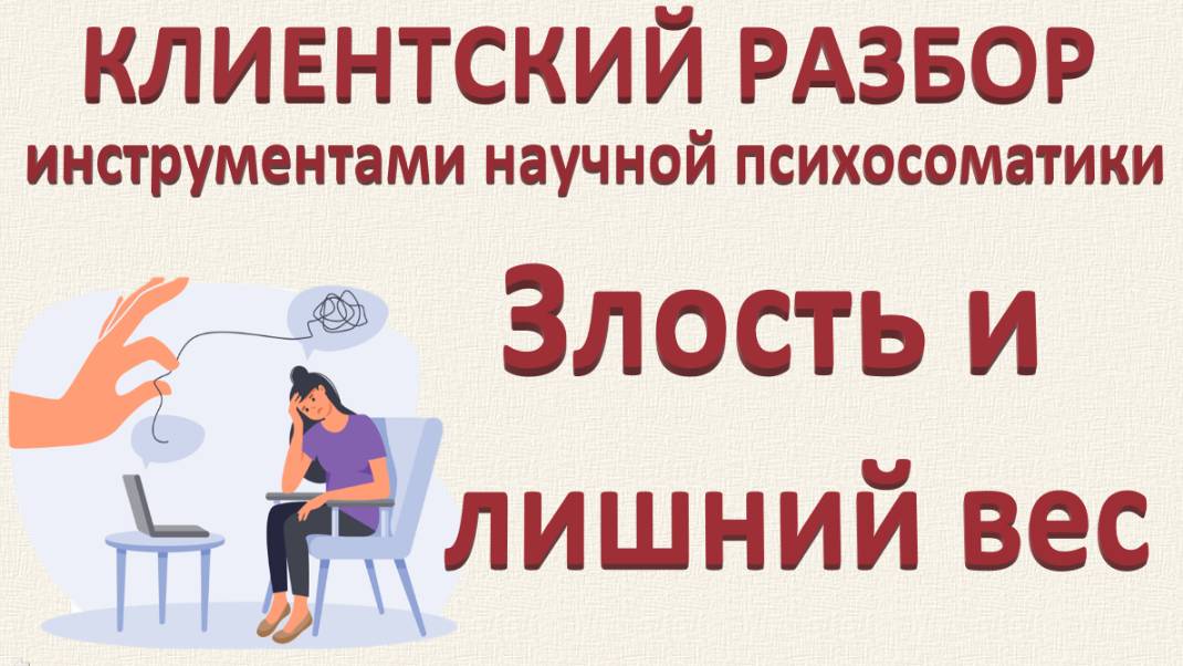 ПСИХОСОМАТИКА ЗЛОСТИ И ЛИШНИЙ ВЕС. Посиделки про лишний вес_27.02.2025_Разбор по запросу-2