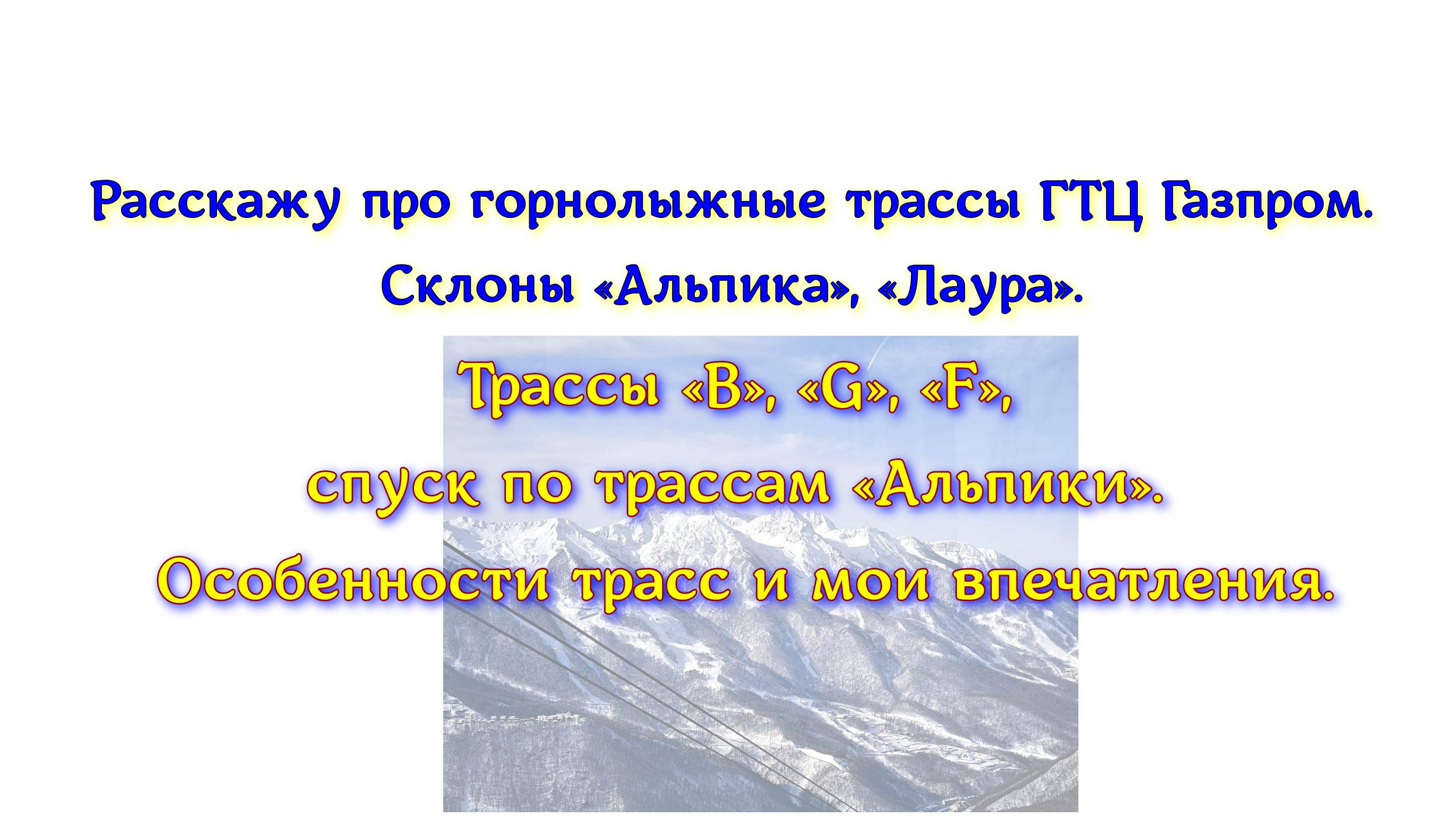 Расскажу про горнолыжные трассы ГТЦ Газпром. Склоны «Альпика», «Лаура». Трассы «В», «G», «F», Альпик