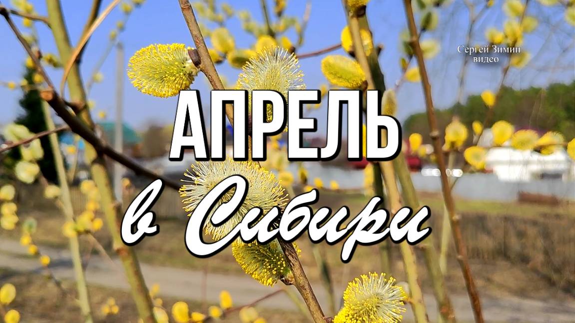 Апрель в Сибири
