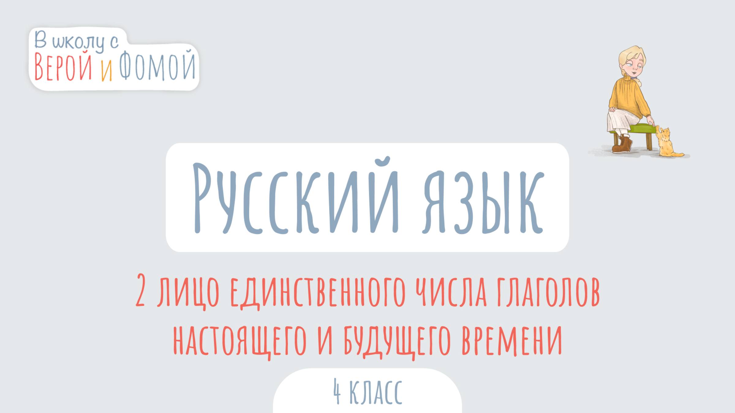 2 лицо единственного числа глаголов настоящего и будущего времени. В школу с Верой и Фомой
