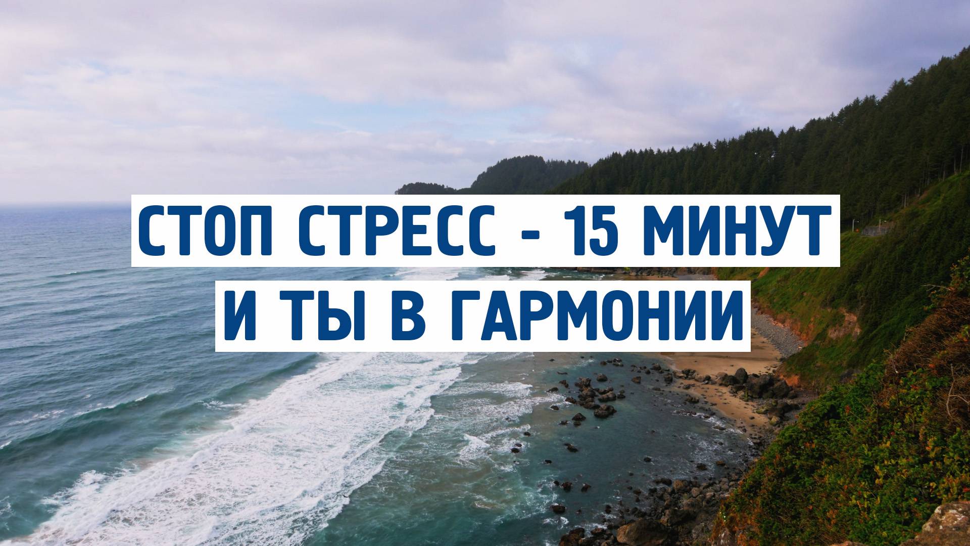 🔥 Стоп Стресс! 15 Минут – и Ты в Гармонии | Успокаивающая Музыка для Глубокого Расслабления 🎧