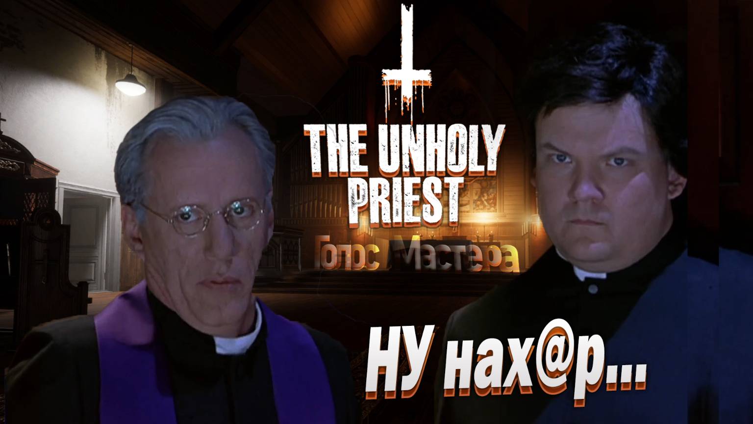 Симулятор гробовщика? первый взгляд  / The Unholy Priest #simulator #horror
