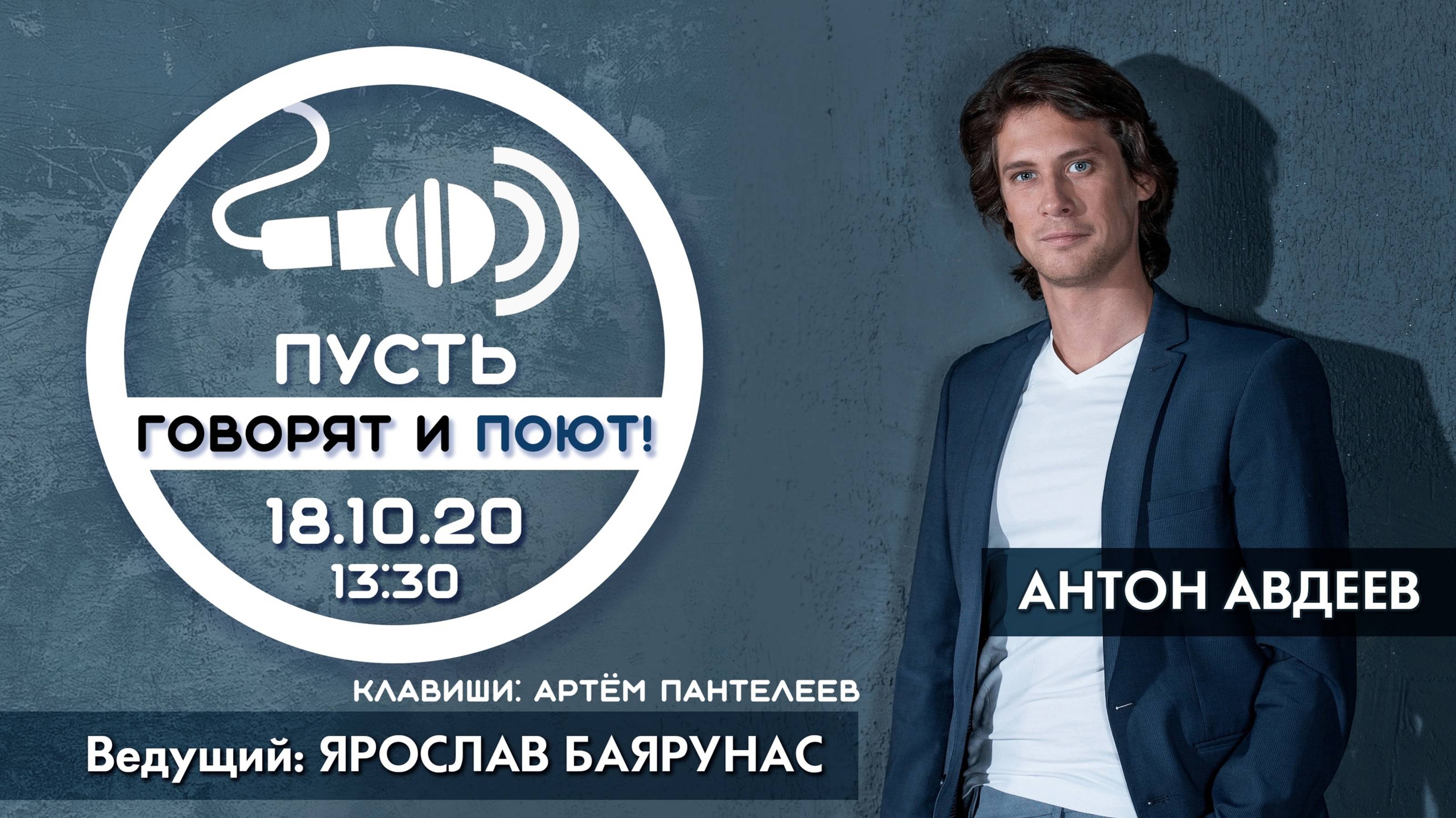 «ПУСТЬ ГОВОРЯТ И ПОЮТ»│Антон Авдеев и Ярослав Баярунас│18.10.2020