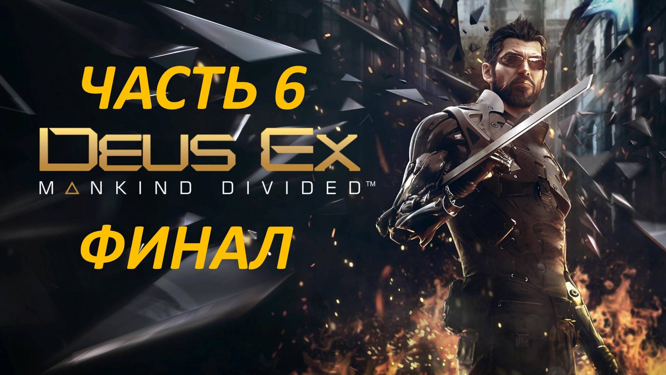 DEUS EX MANKIND DIVINDED - ЧАСТЬ 6 - ФИНАЛ