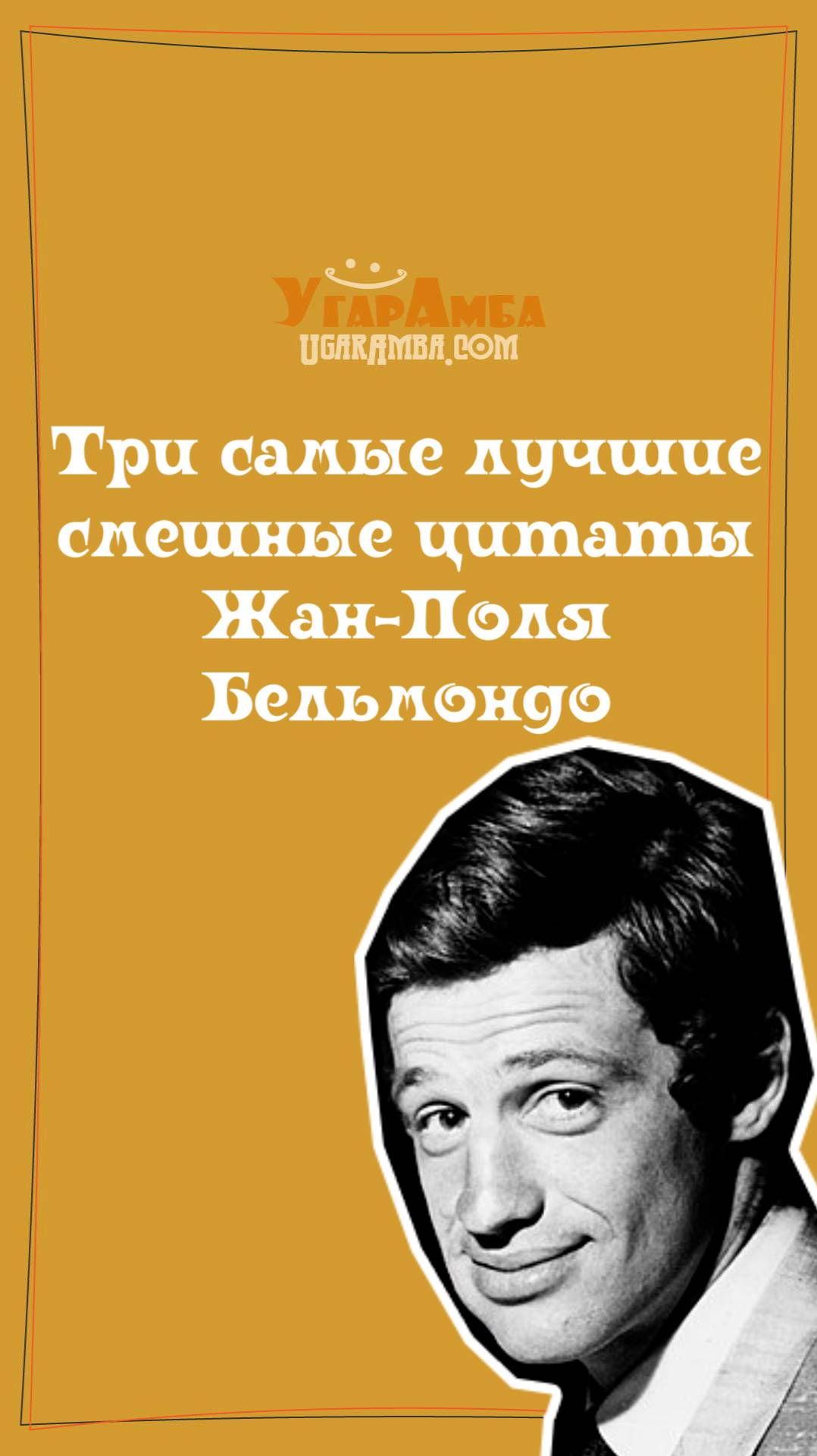 Три самые лучшие смешные цитаты Жан-Поля Бельмондо