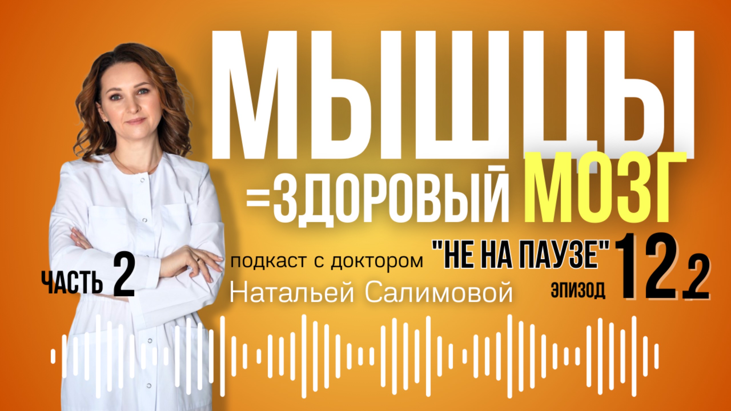 12.2💪Как мышцы разговаривают с мозгом и яичниками: сила тренировок 40+