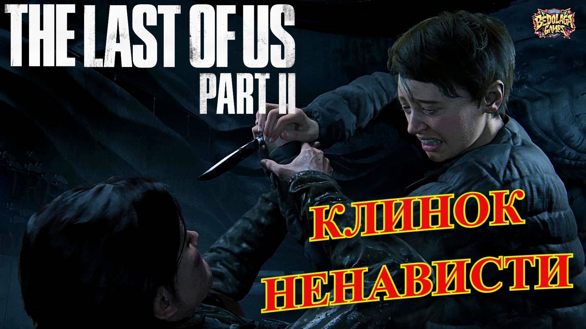 КЛИНОК НЕНАВИСТИ ►Одни из нас: Часть II #7