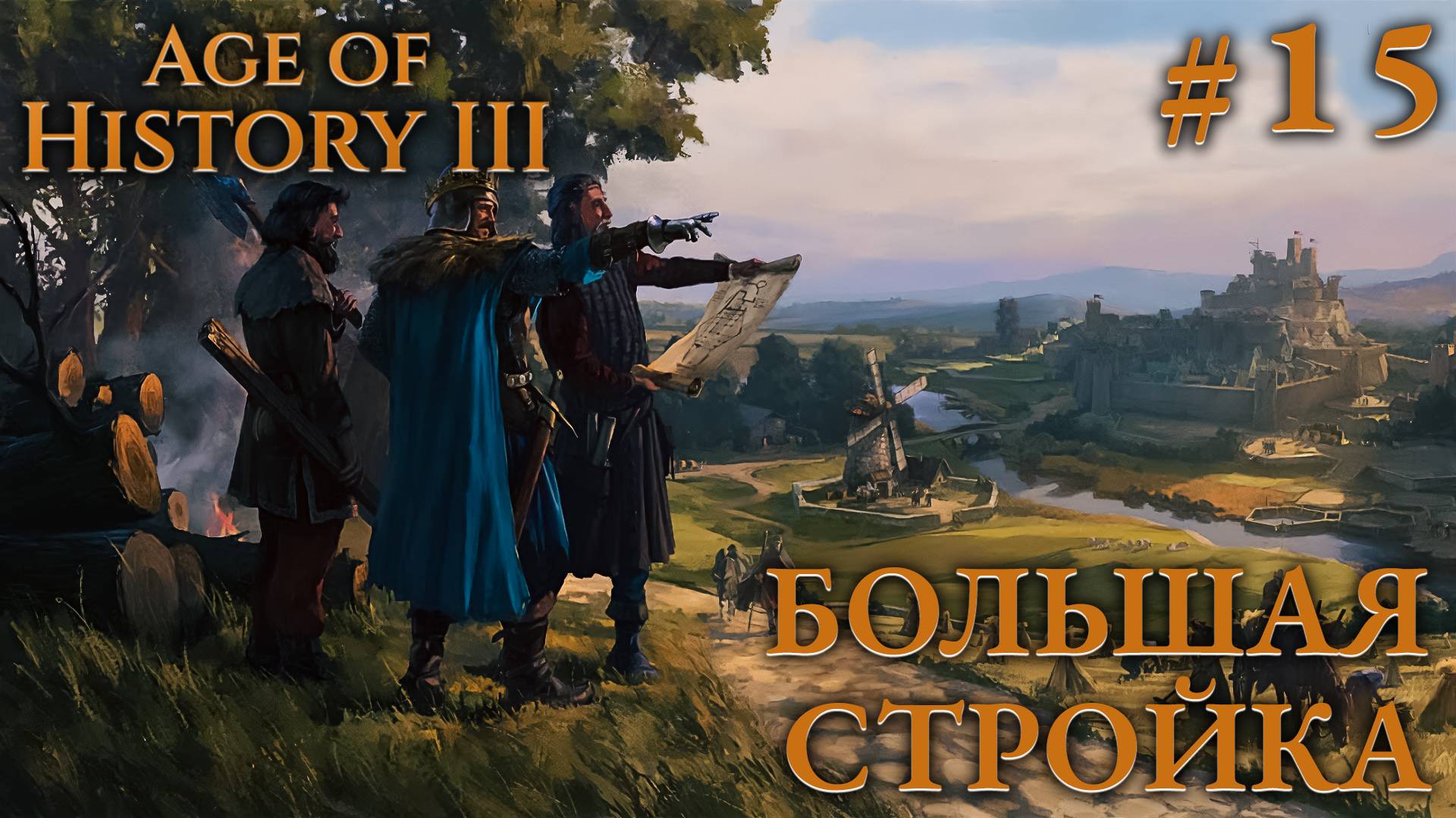 ПРОХОЖДЕНИЕ AGE OF HISTORY III: СВЕИ 476Г. Н.Э.: Большая стройка #15