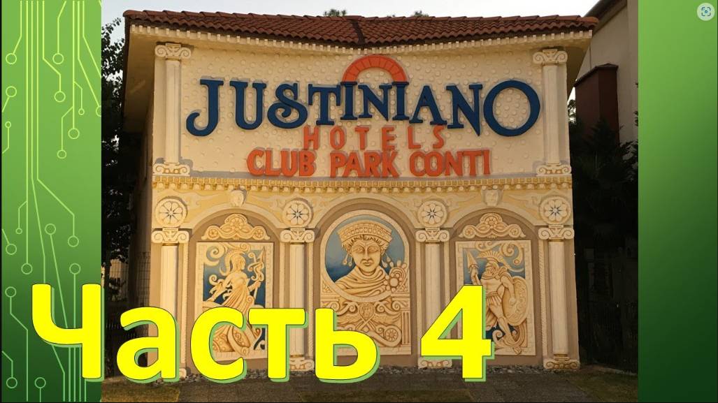 Обзор отеля Justiniano Club Park Conti 5*. Часть 4. Бары и рестораны