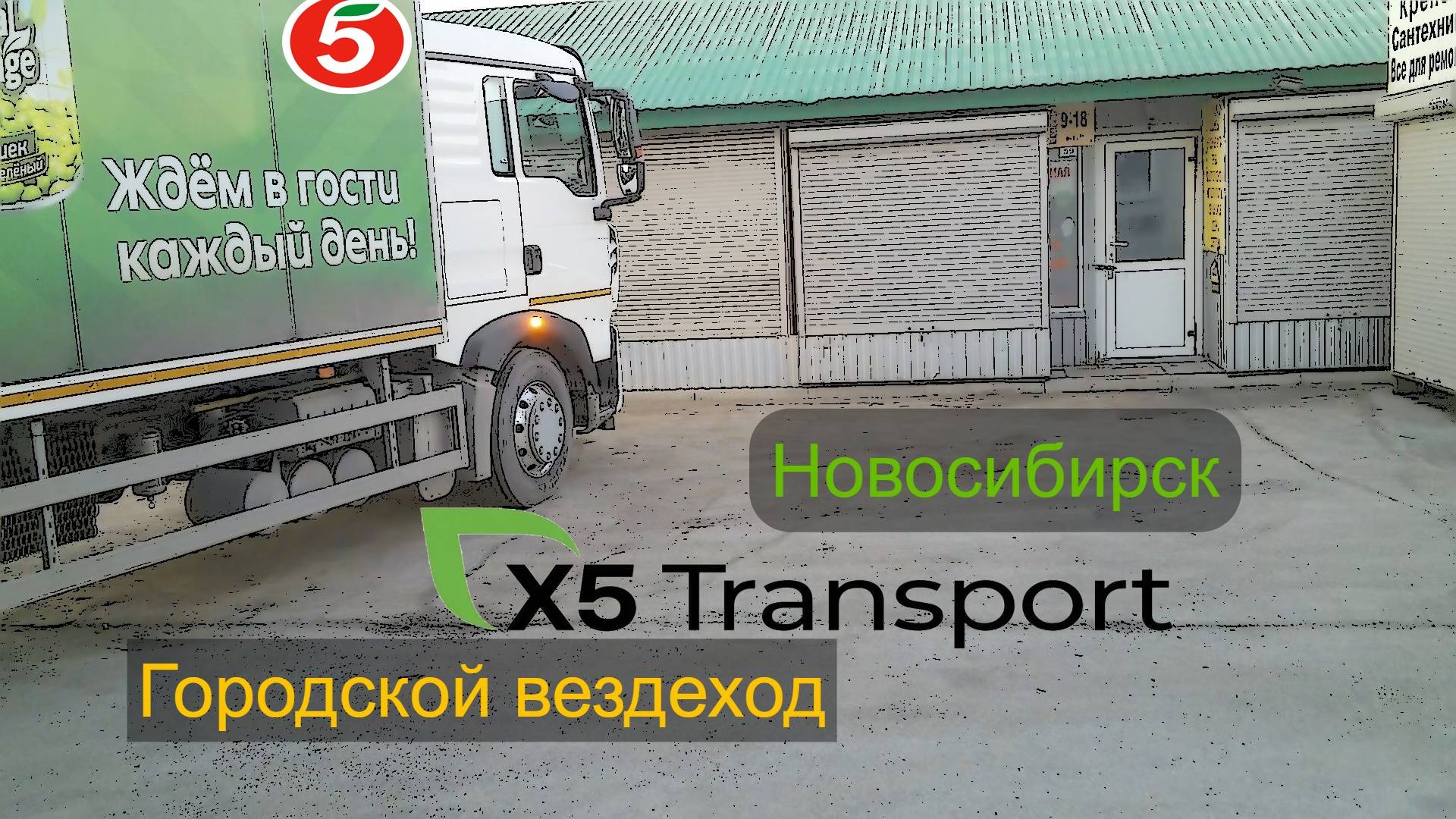 Пятёрочка.Водитель.x5 Transport. Новосибирск. Городской вездеход
