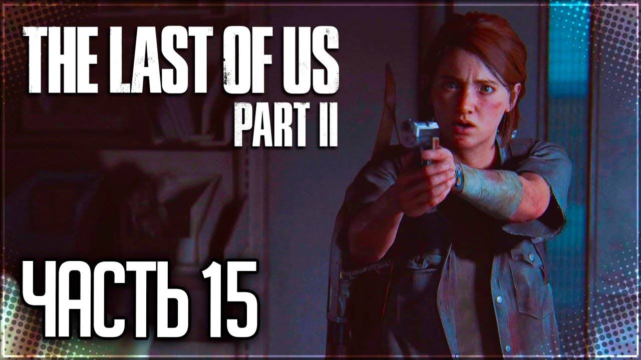 СТРАШНАЯ ПРАВДА ►ПРОХОЖДЕНИЕ THE LAST OF US PART II REMASTERED #15