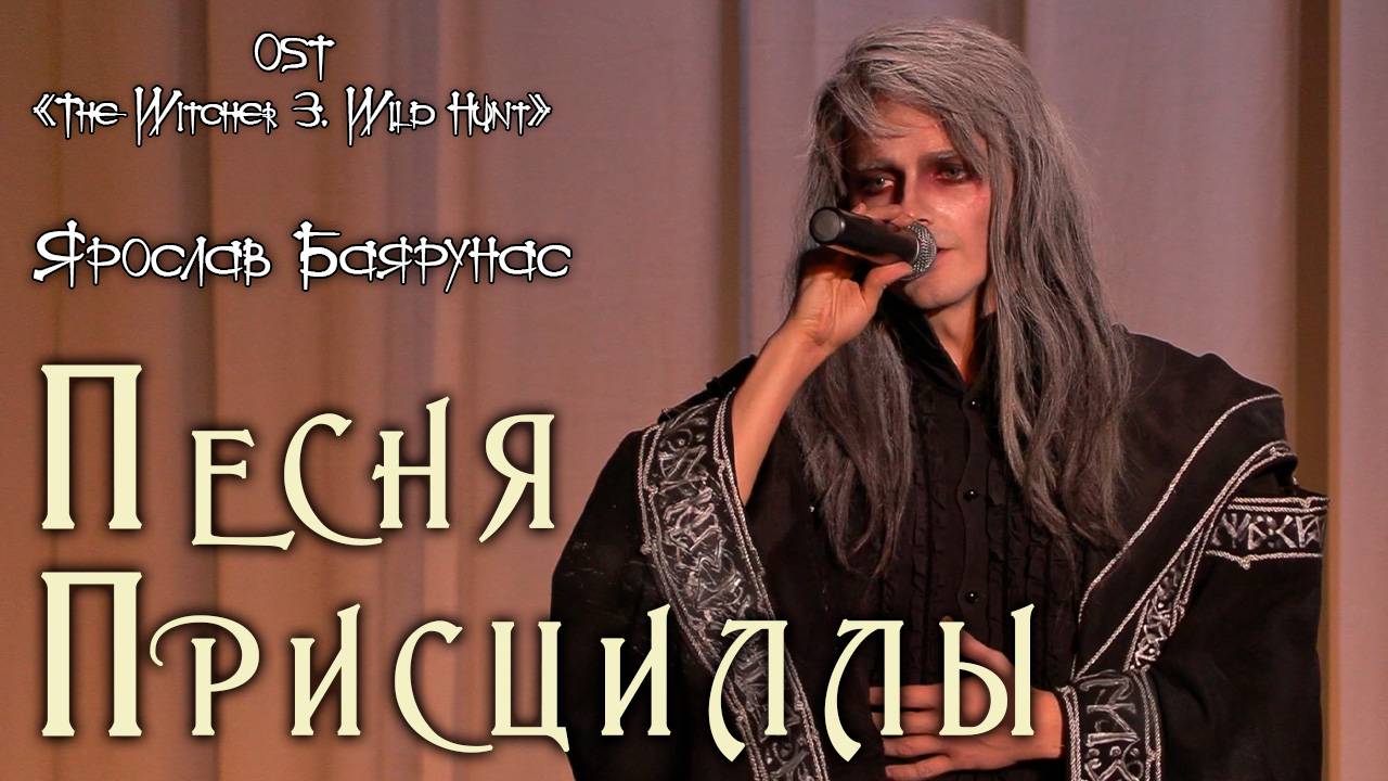 Ярослав Баярунас - Песня Присциллы (OST «The Witcher 3. Wild Hunt»)